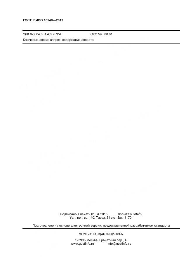 ГОСТ Р ИСО 10548-2012, страница 10