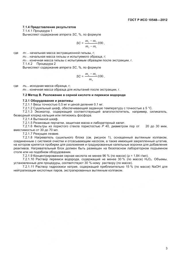 ГОСТ Р ИСО 10548-2012, страница 5