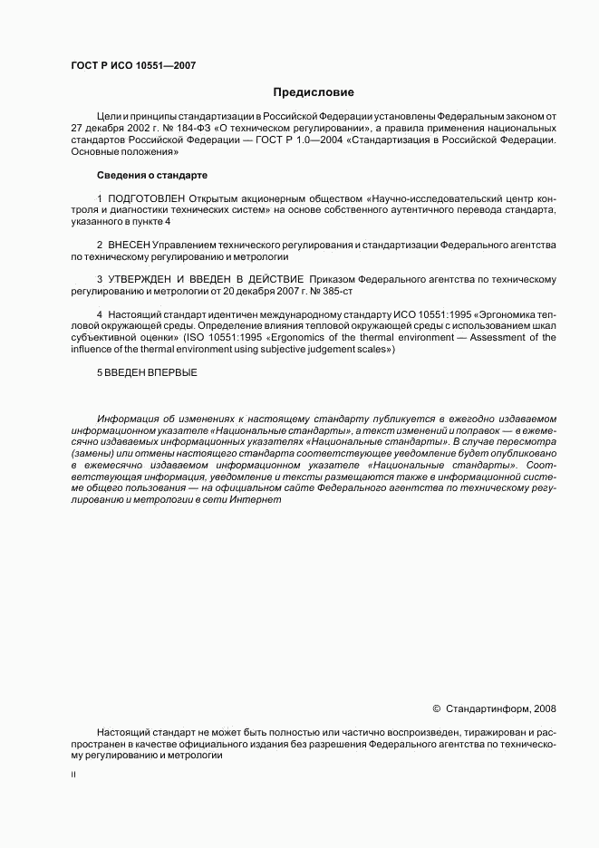 ГОСТ Р ИСО 10551-2007, страница 2