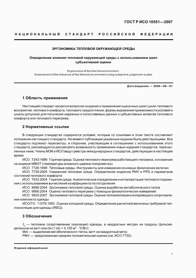 ГОСТ Р ИСО 10551-2007, страница 6