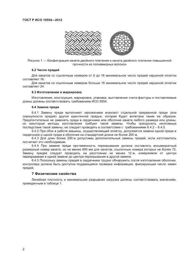 ГОСТ Р ИСО 10554-2012, страница 4