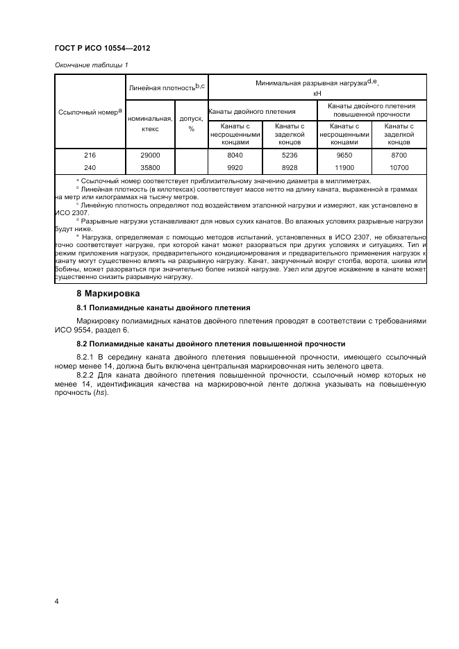 ГОСТ Р ИСО 10554-2012, страница 6