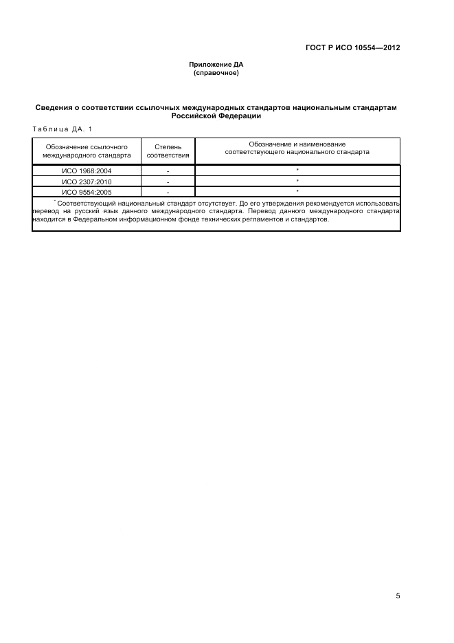 ГОСТ Р ИСО 10554-2012, страница 7