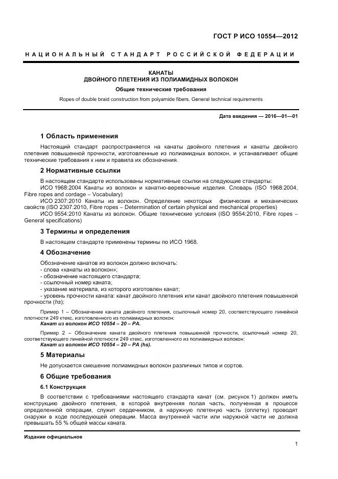 ГОСТ Р ИСО 10554-2012, страница 3