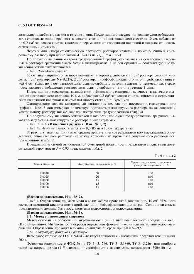 ГОСТ 10554-74, страница 5