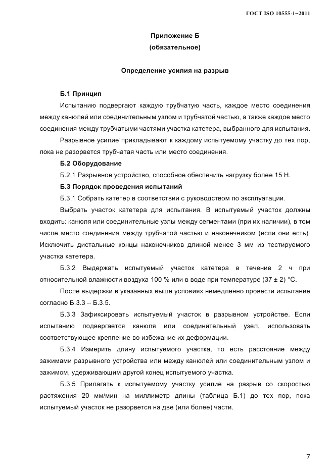 ГОСТ ISO 10555-1-2011, страница 10