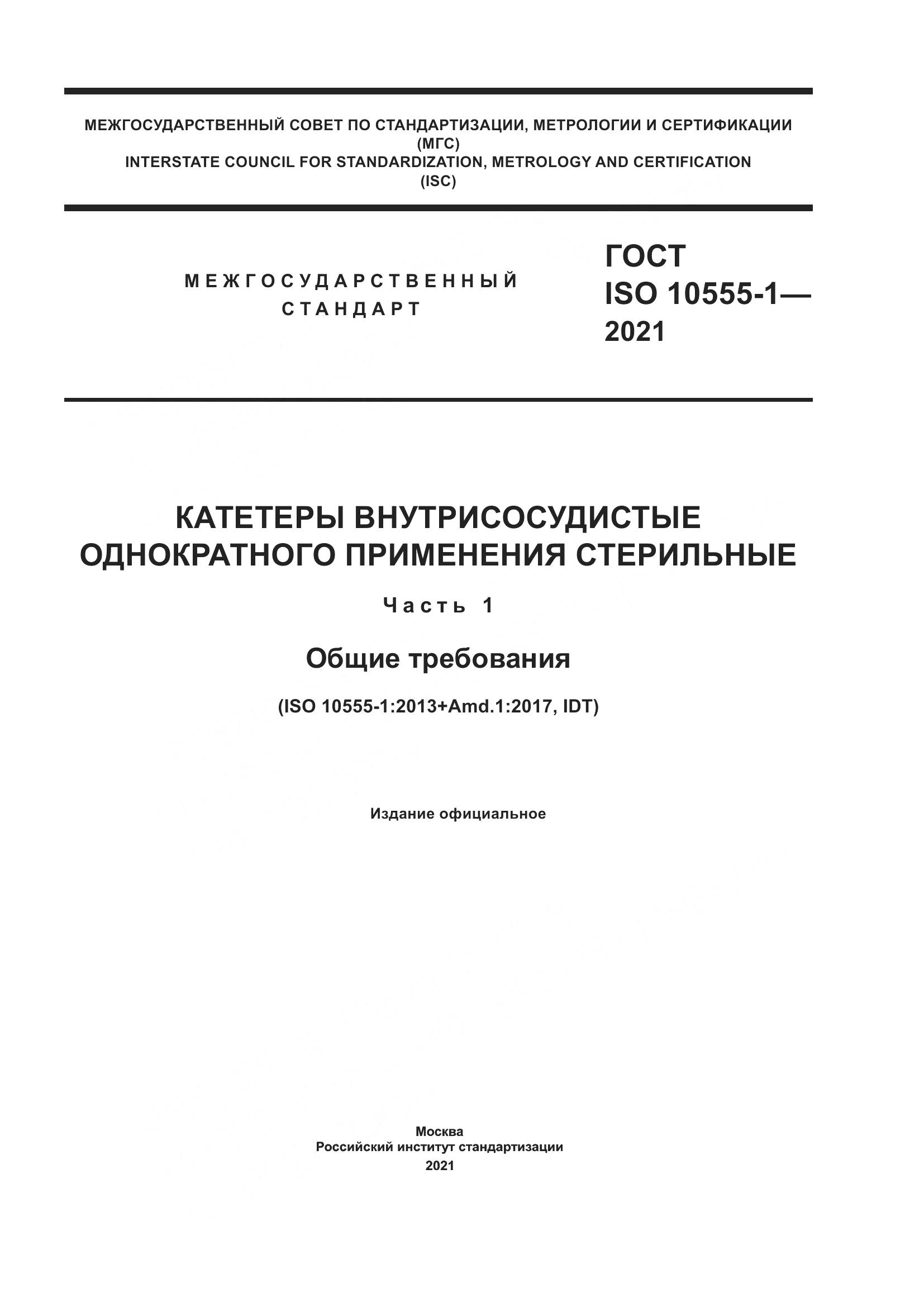 ГОСТ ISO  10555-1-2021, страница 1