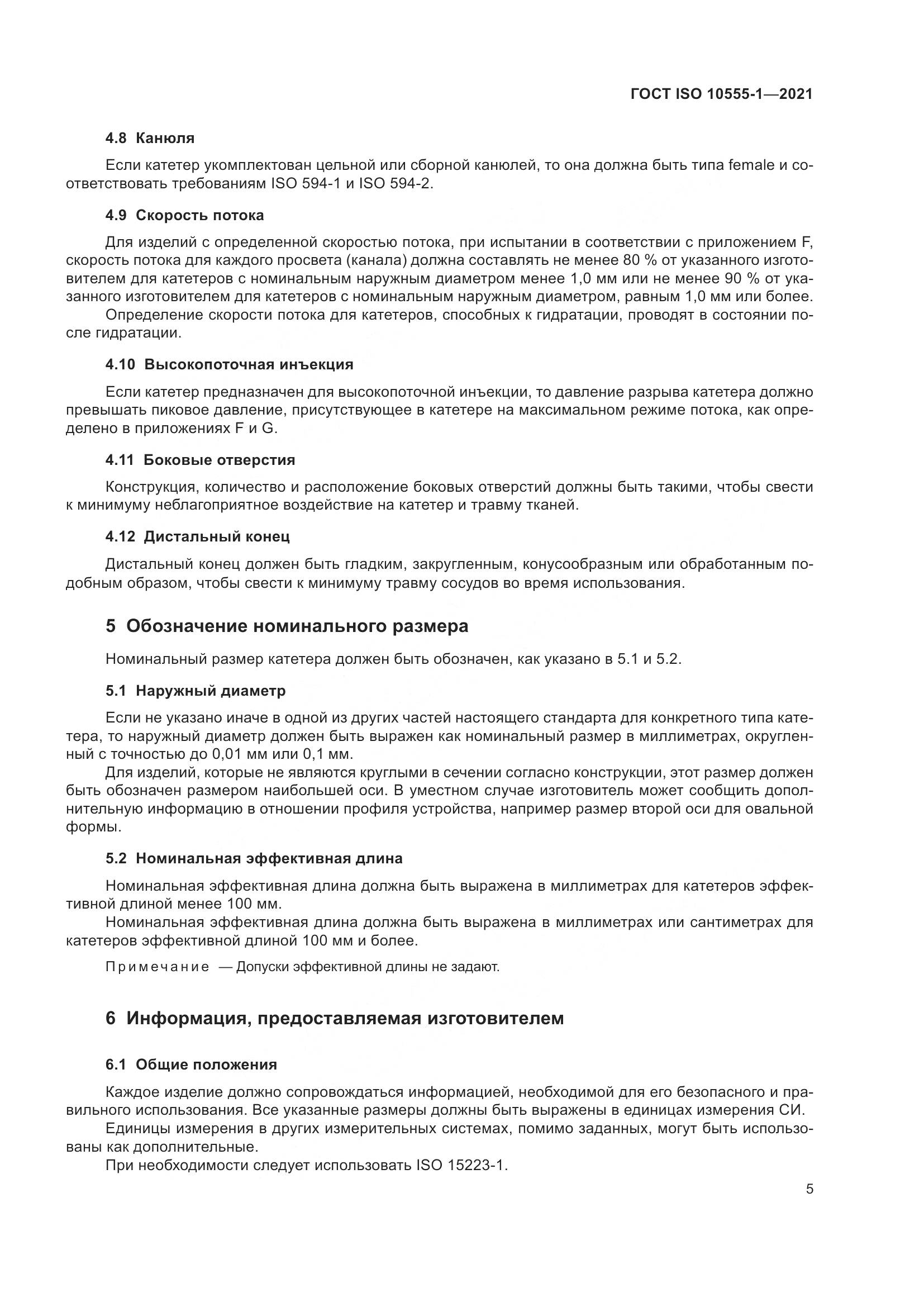 ГОСТ ISO  10555-1-2021, страница 10