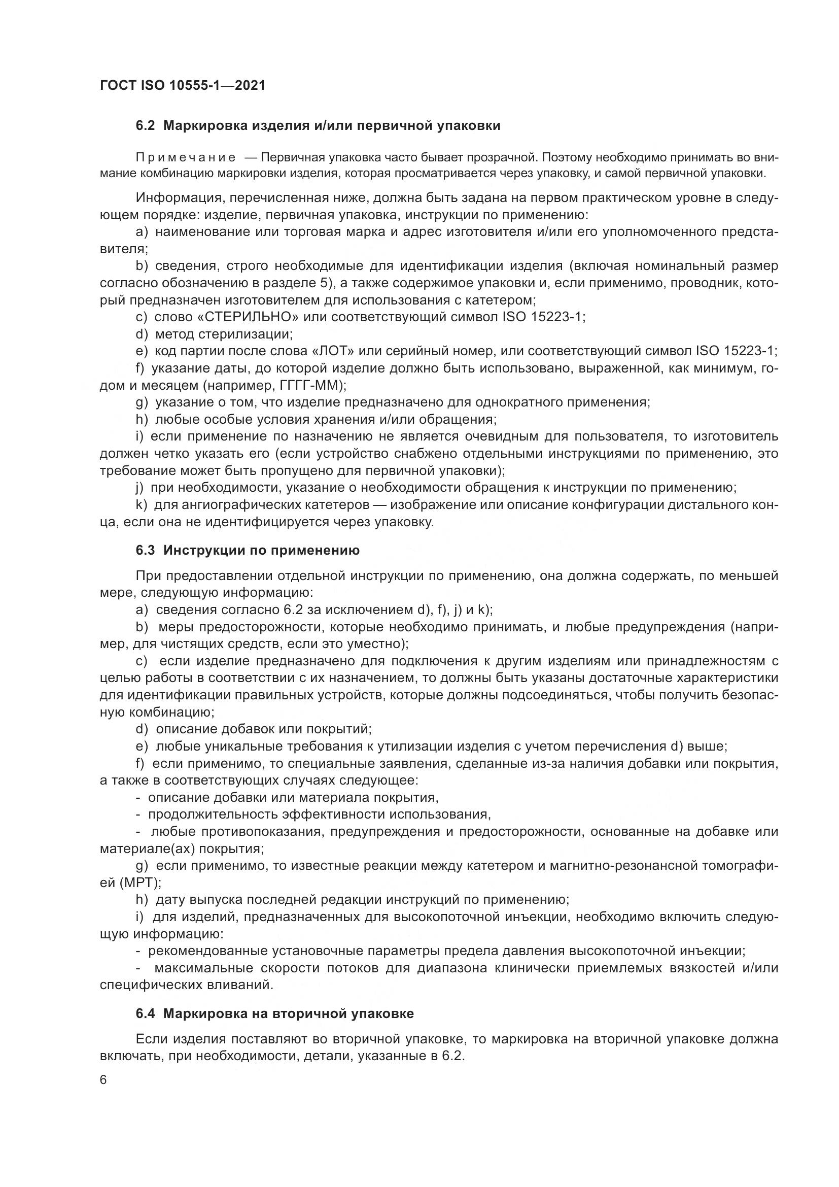 ГОСТ ISO  10555-1-2021, страница 11