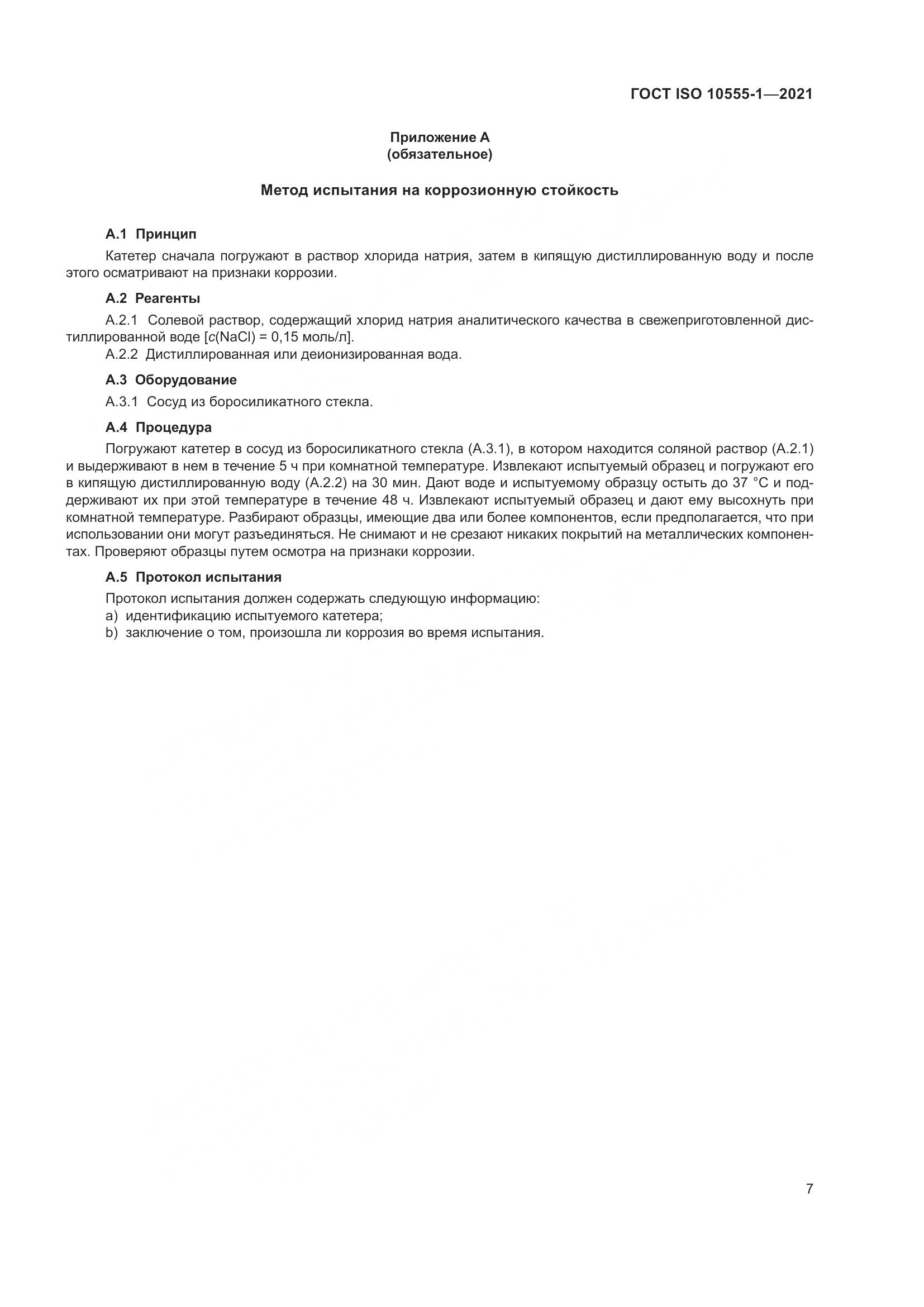 ГОСТ ISO  10555-1-2021, страница 12
