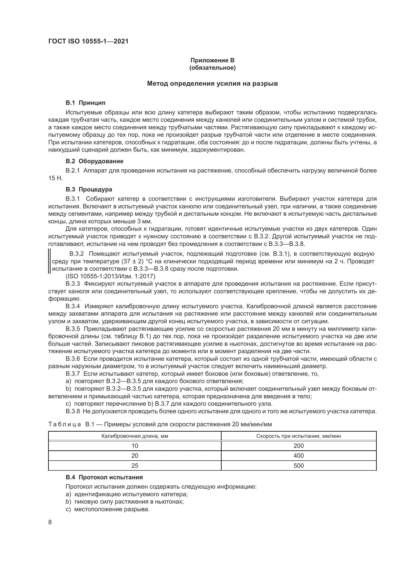 ГОСТ ISO  10555-1-2021, страница 13