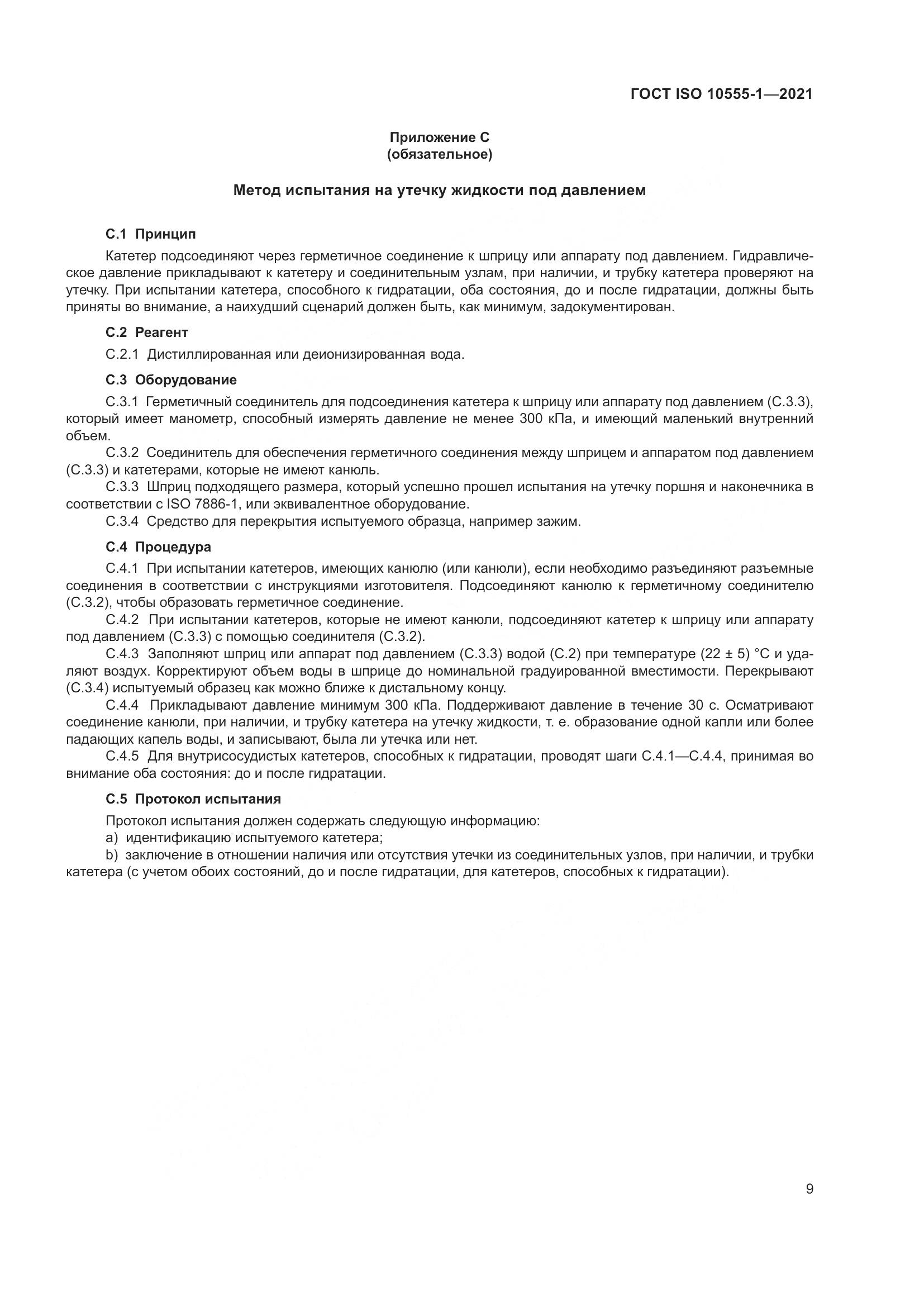 ГОСТ ISO  10555-1-2021, страница 14