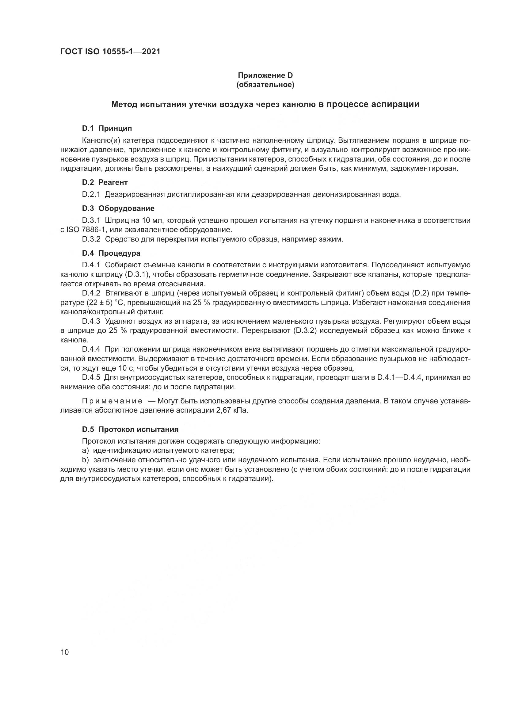 ГОСТ ISO  10555-1-2021, страница 15