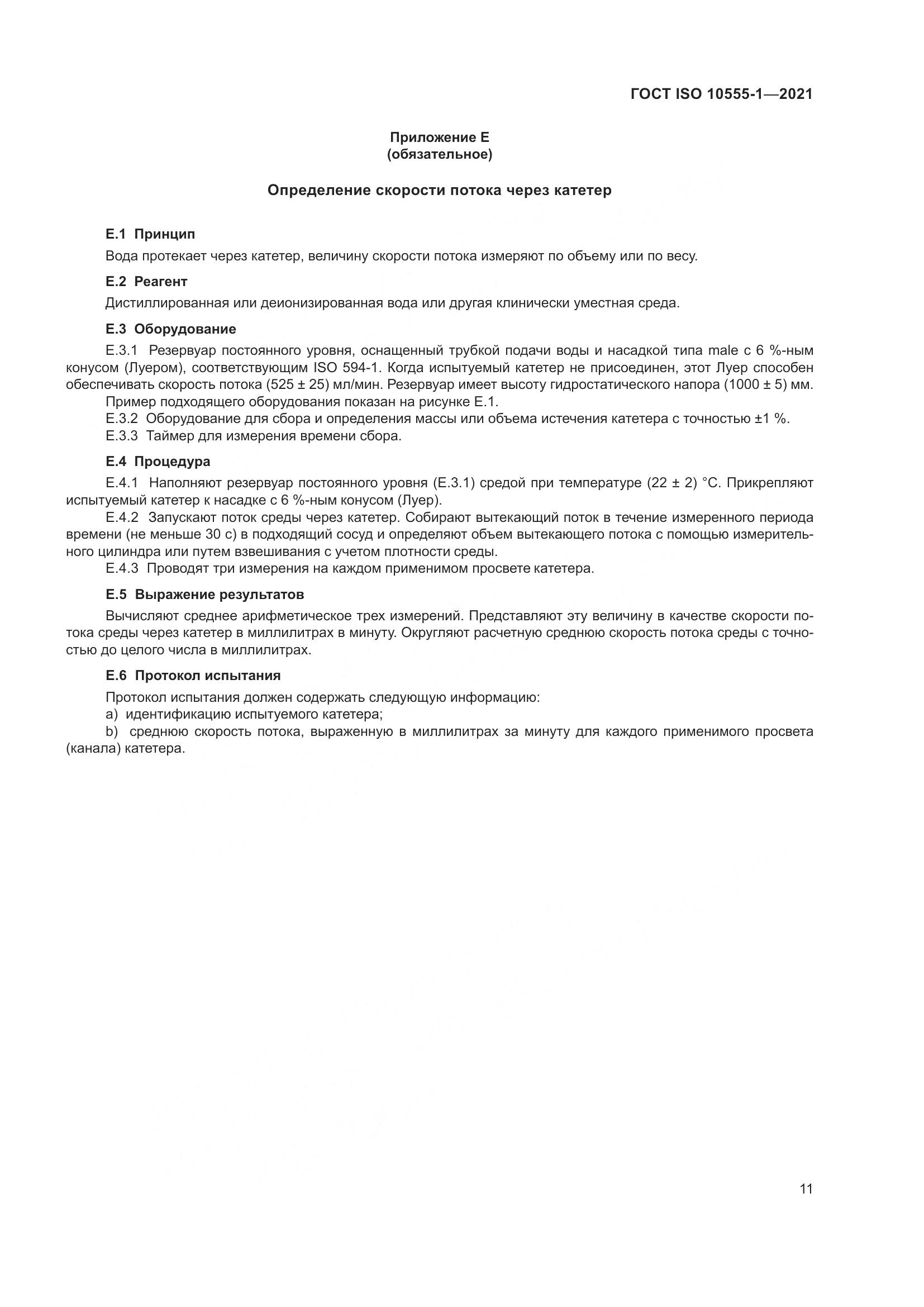 ГОСТ ISO  10555-1-2021, страница 16
