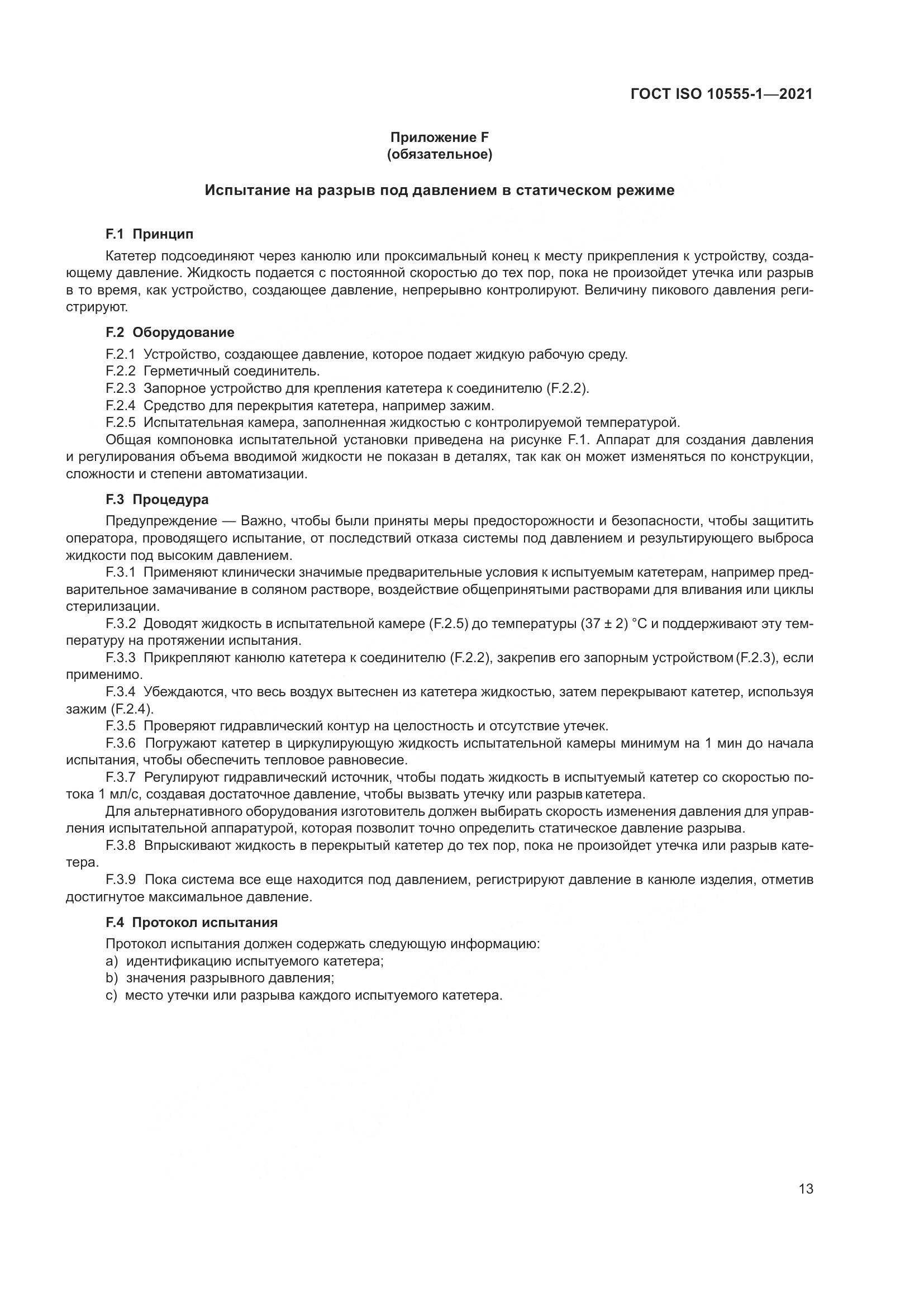 ГОСТ ISO  10555-1-2021, страница 18