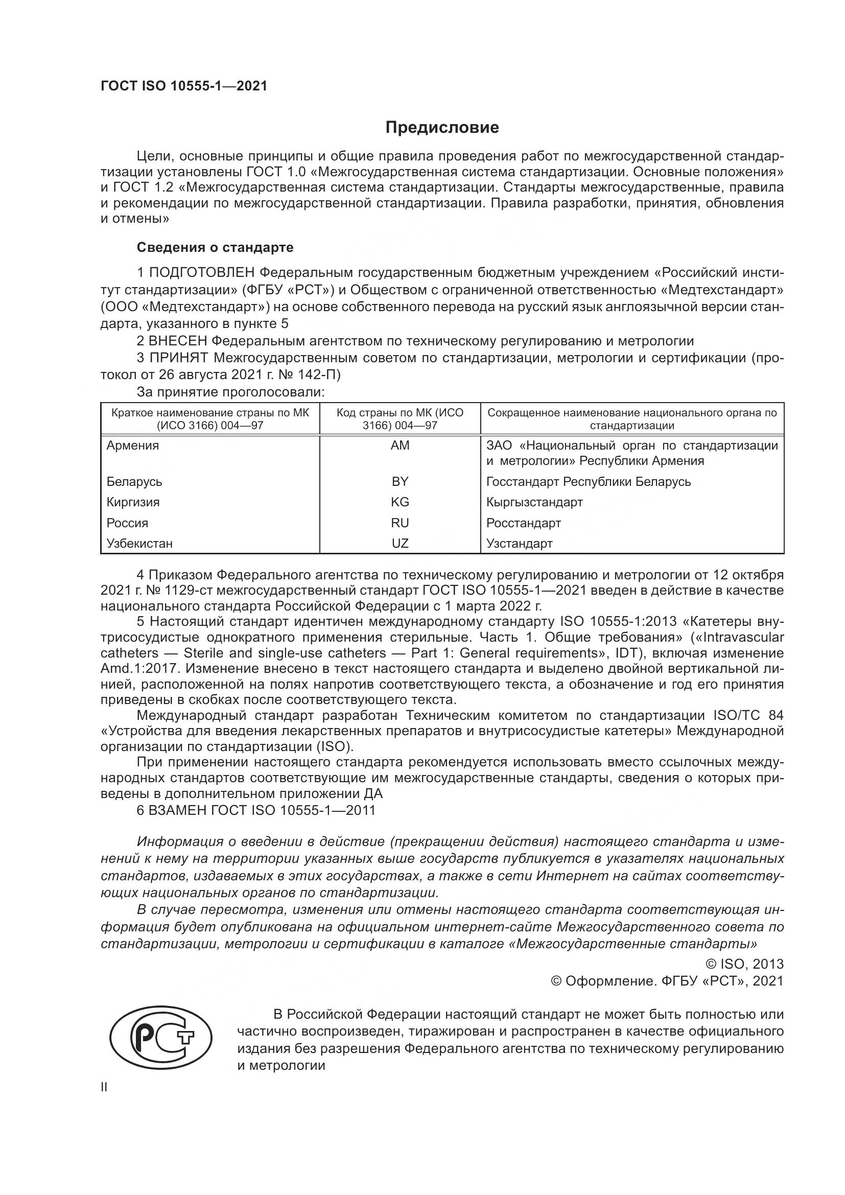 ГОСТ ISO  10555-1-2021, страница 2