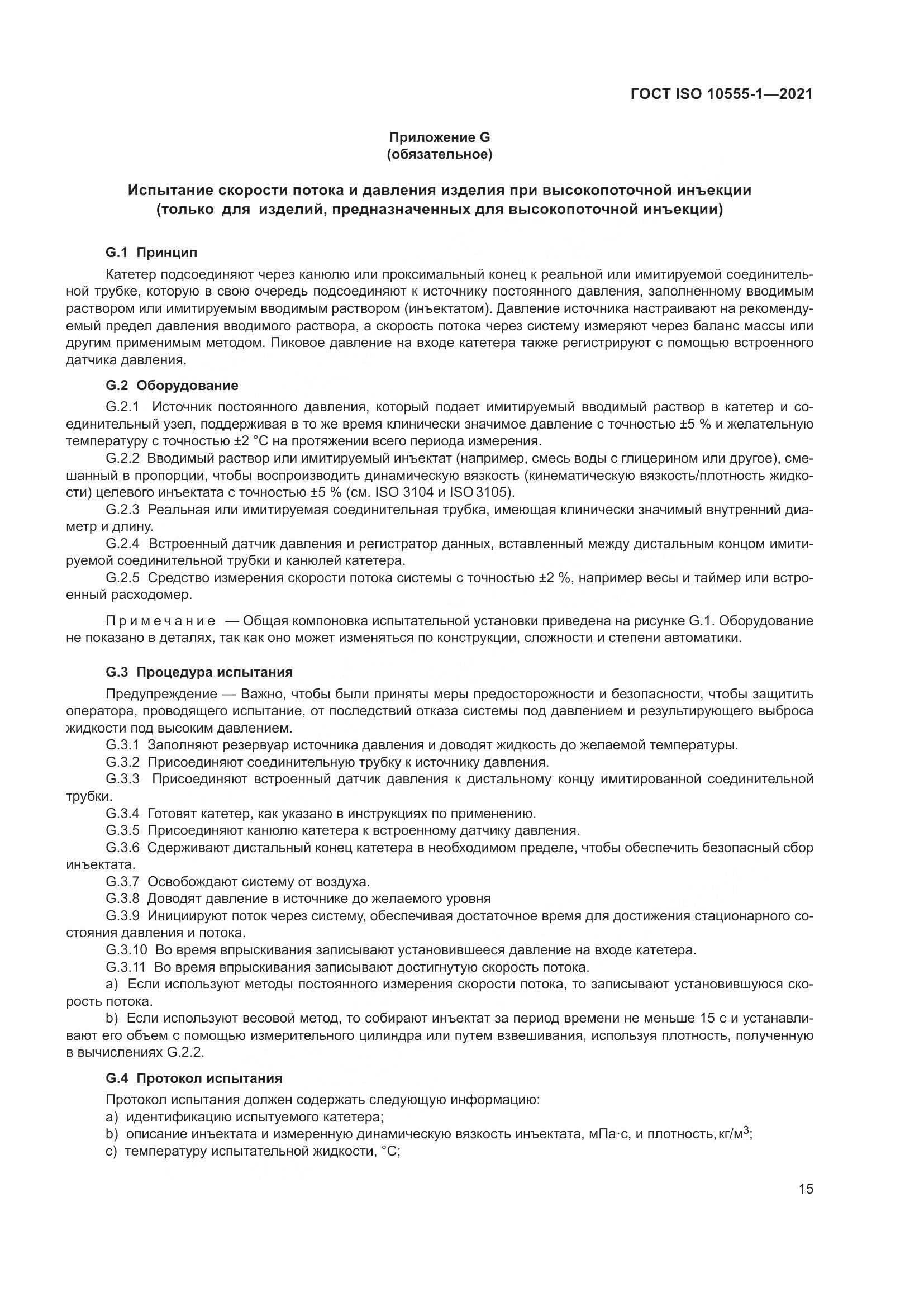 ГОСТ ISO  10555-1-2021, страница 20