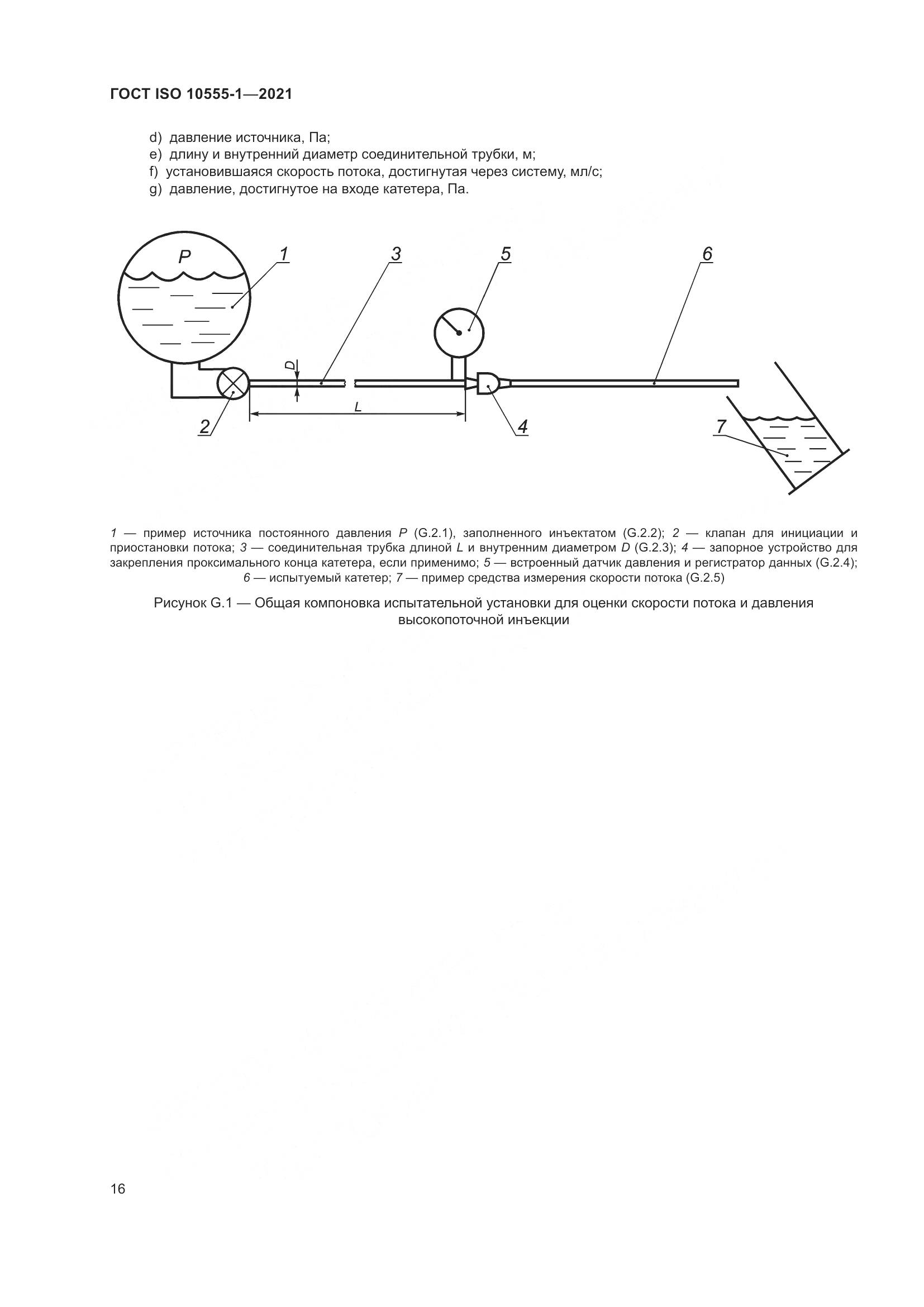 ГОСТ ISO  10555-1-2021, страница 21