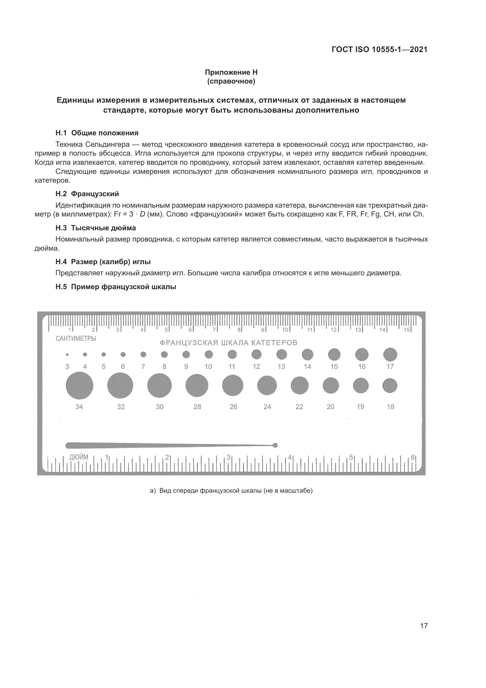 ГОСТ ISO  10555-1-2021, страница 22