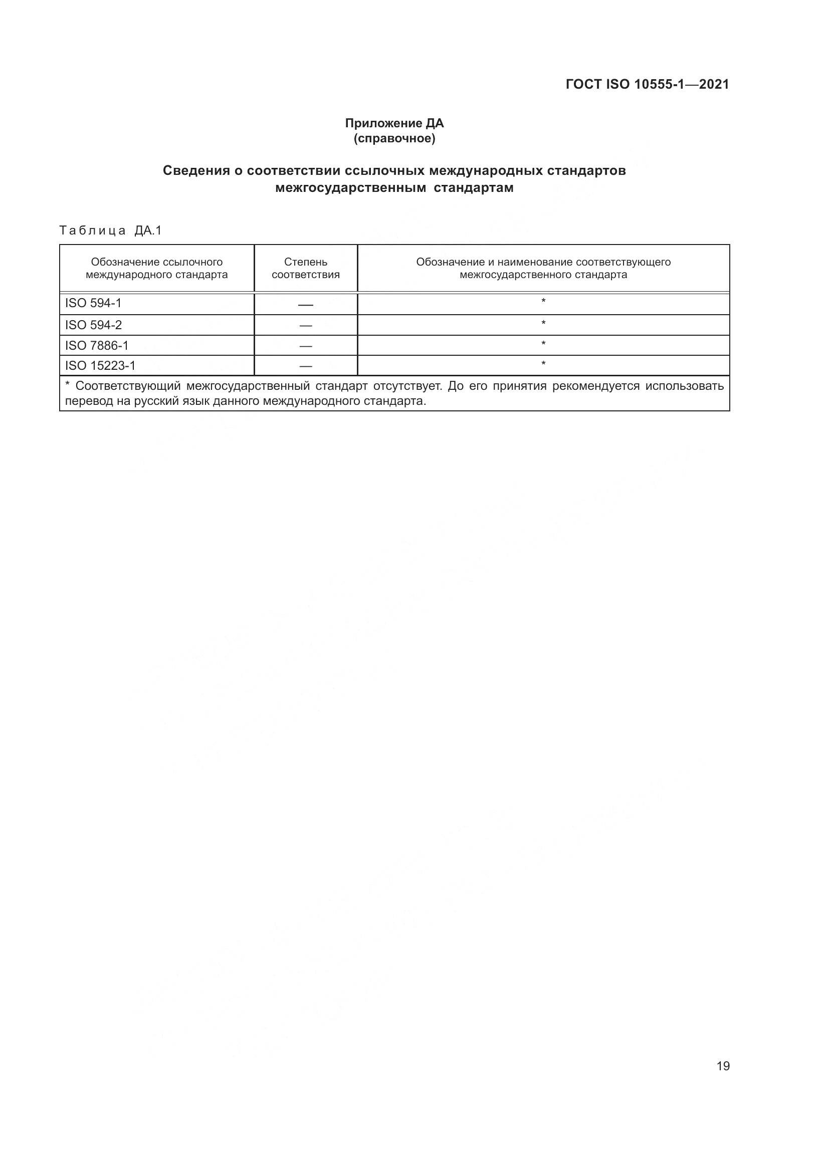 ГОСТ ISO  10555-1-2021, страница 24