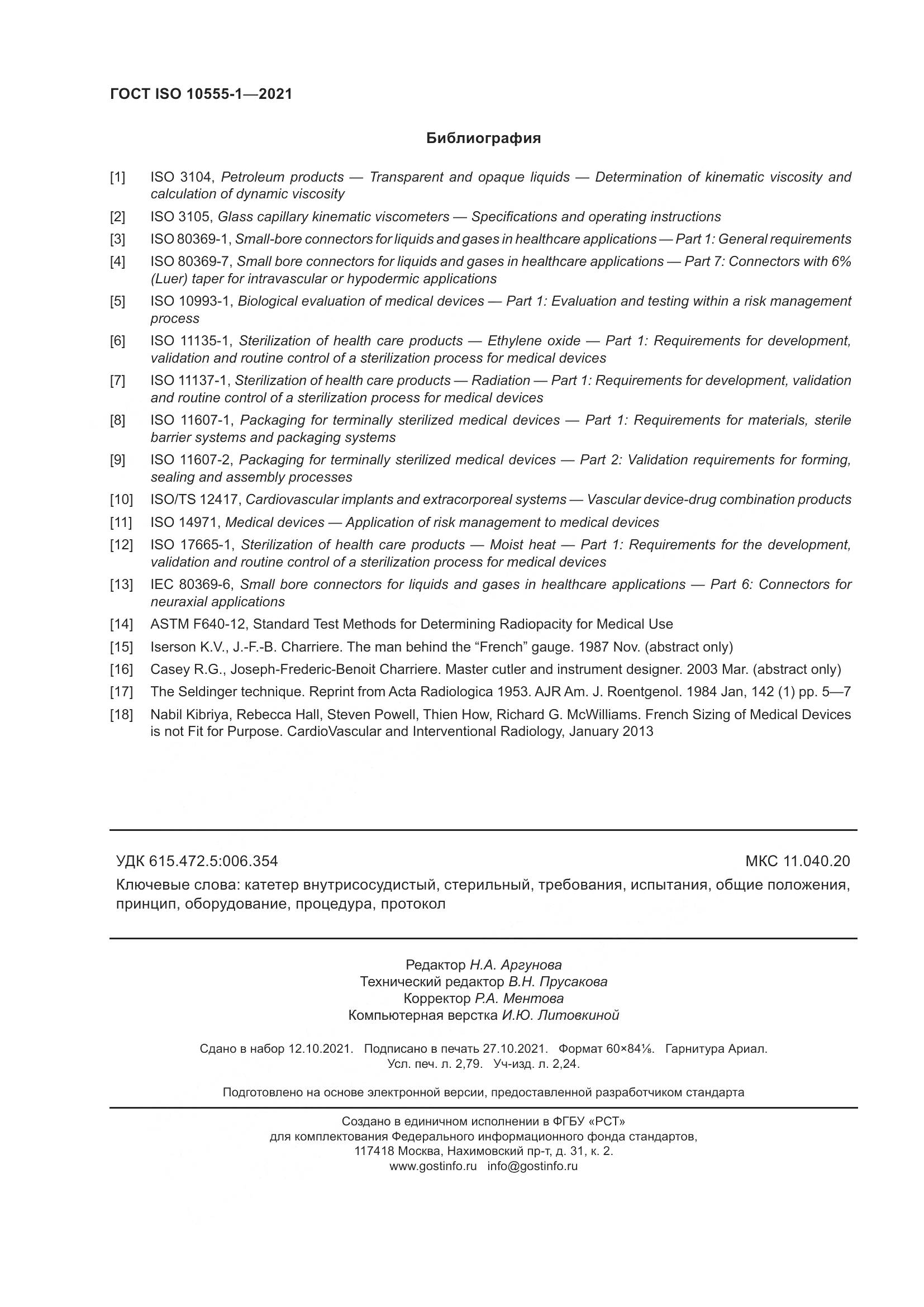 ГОСТ ISO  10555-1-2021, страница 25