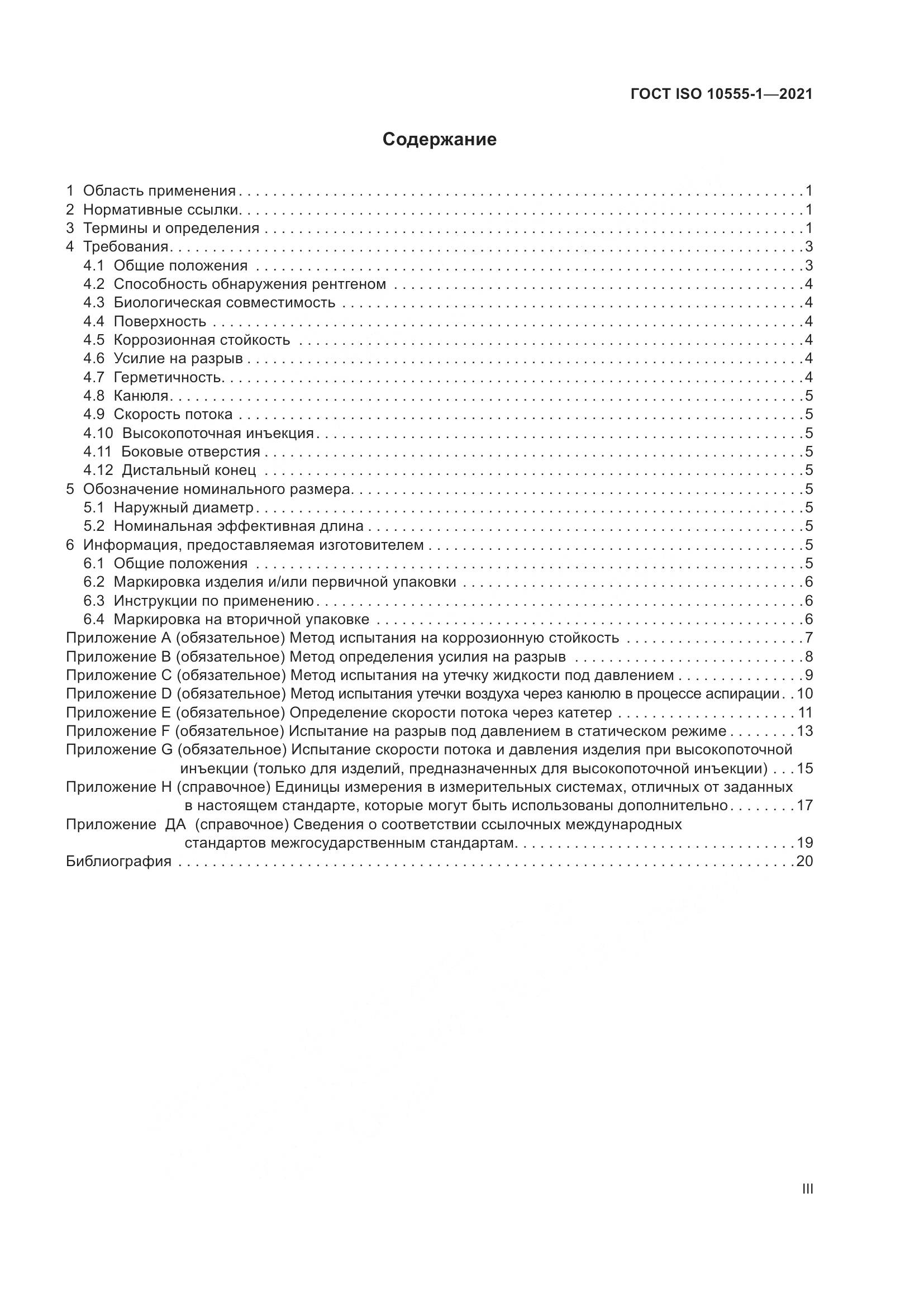 ГОСТ ISO  10555-1-2021, страница 3
