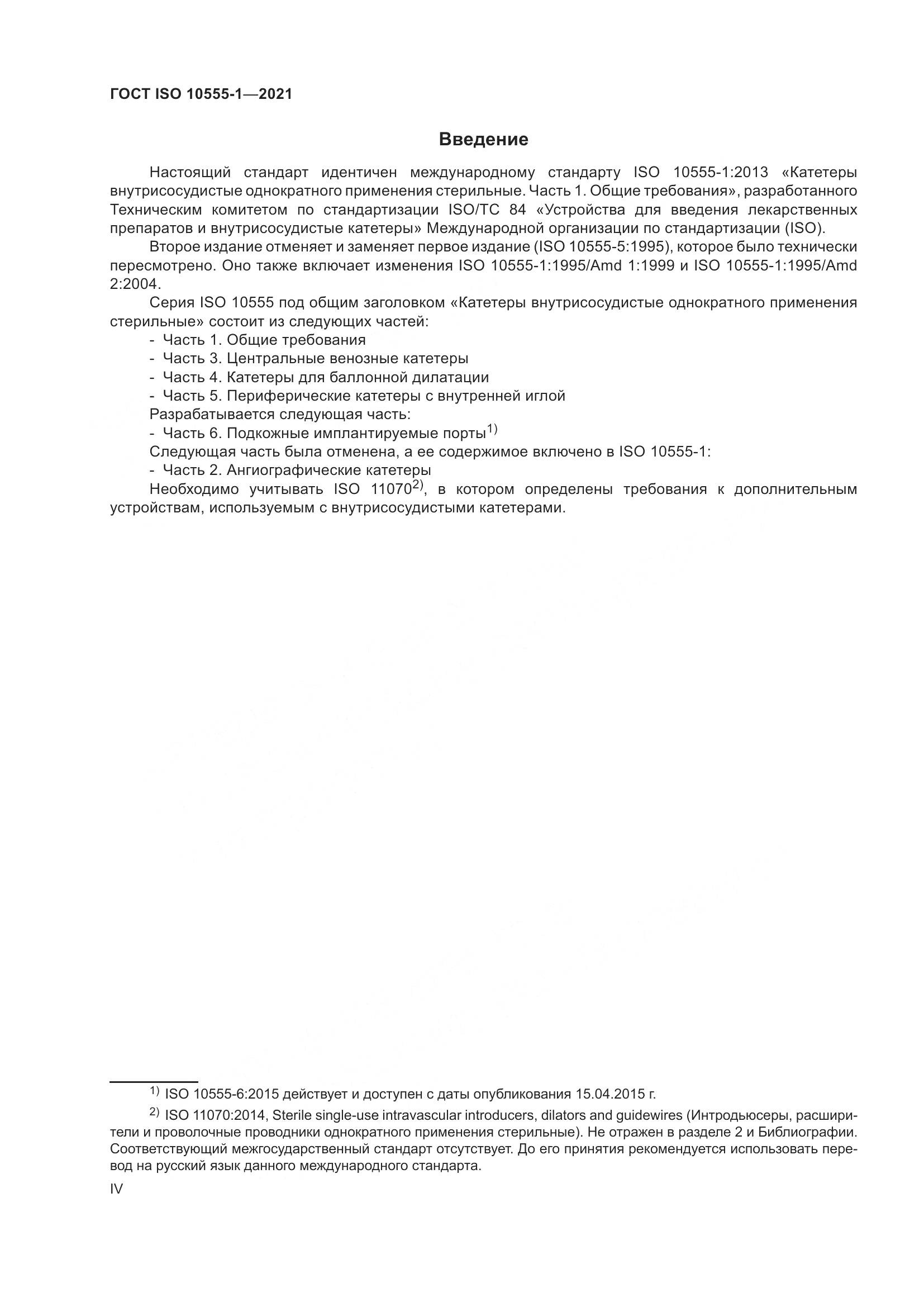 ГОСТ ISO  10555-1-2021, страница 4