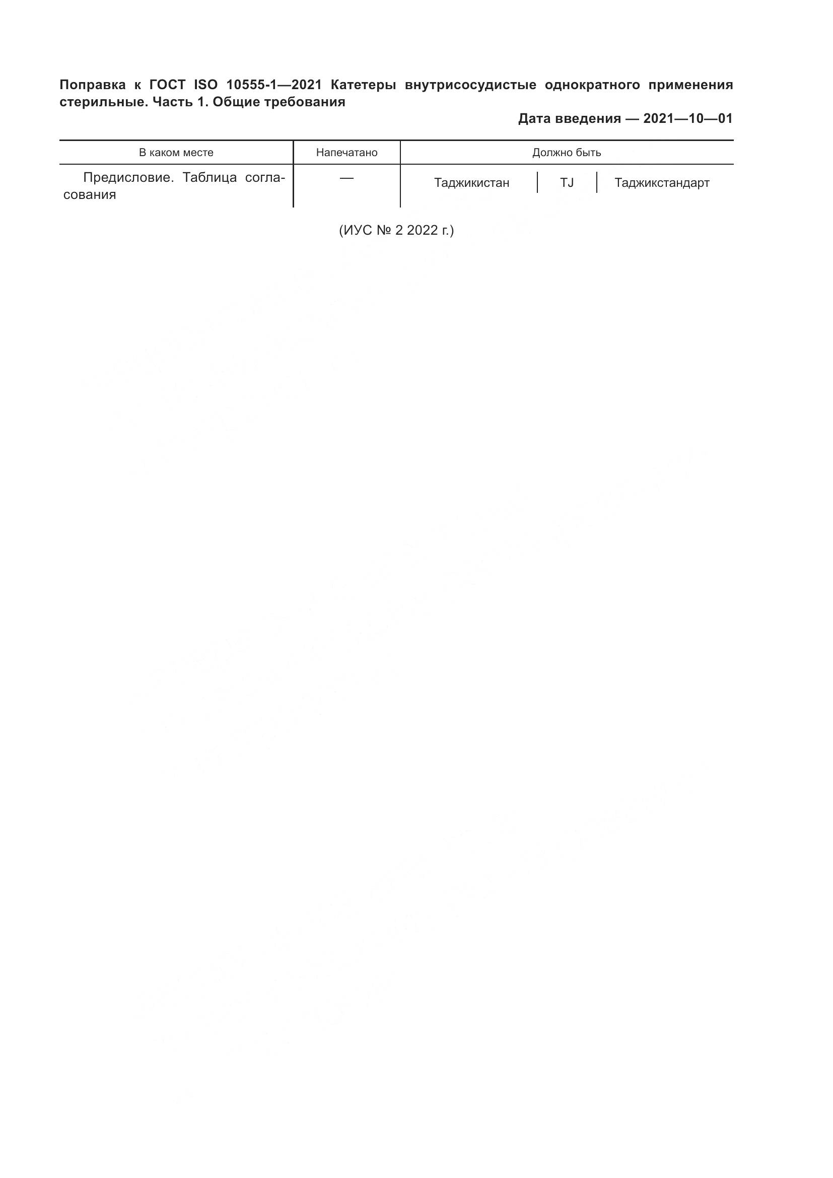 ГОСТ ISO  10555-1-2021, страница 5