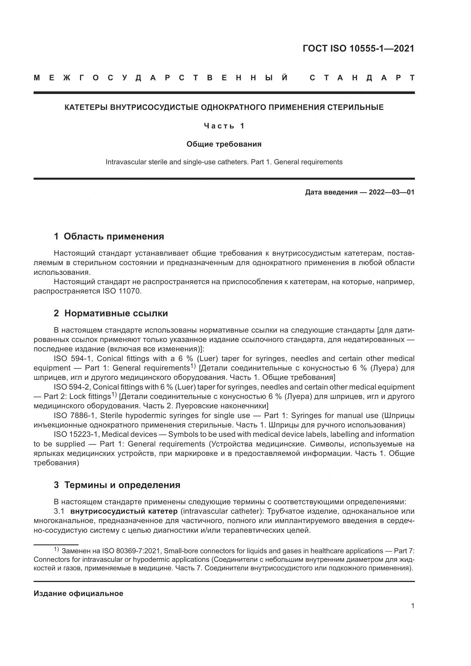 ГОСТ ISO  10555-1-2021, страница 6