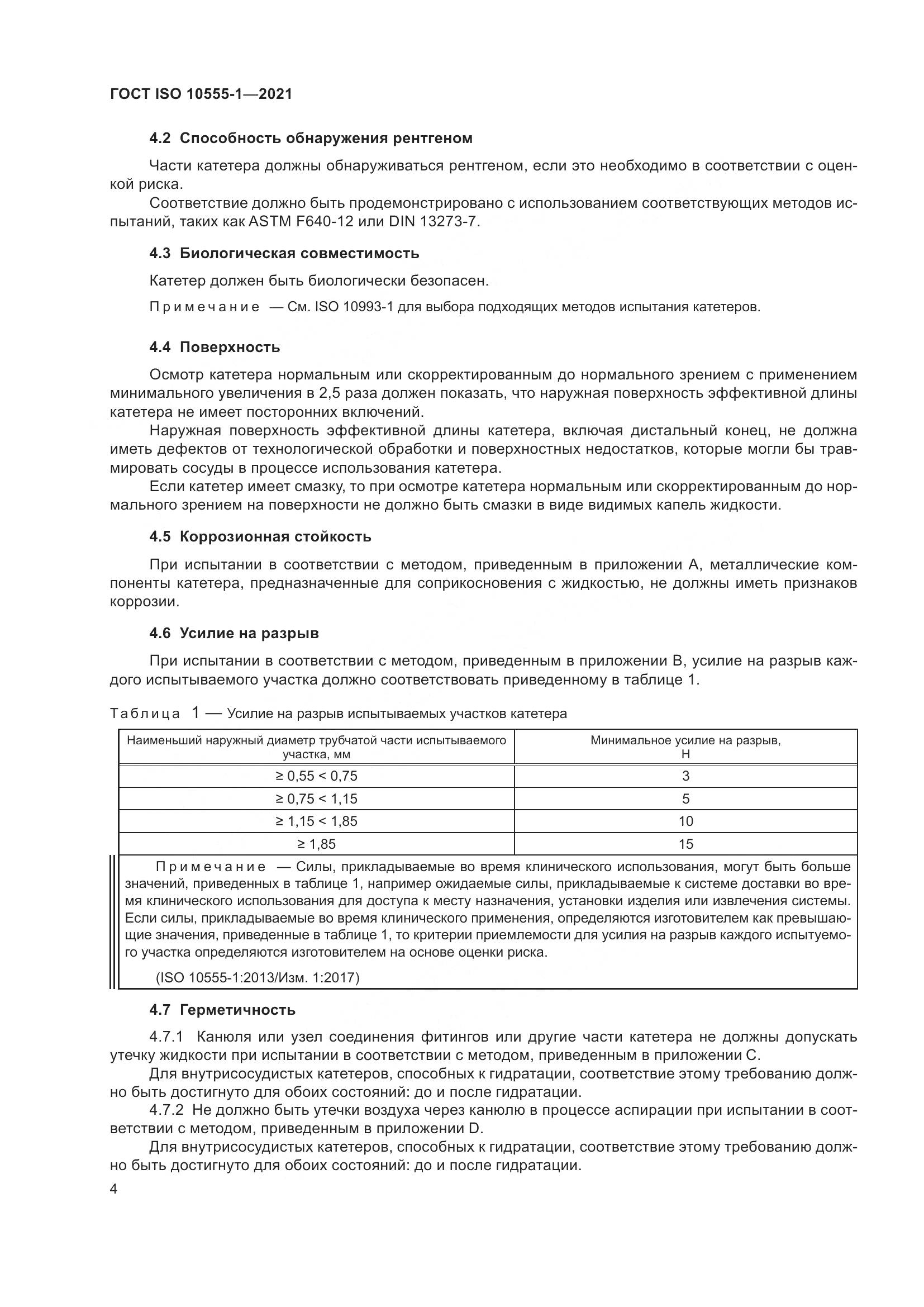 ГОСТ ISO  10555-1-2021, страница 9