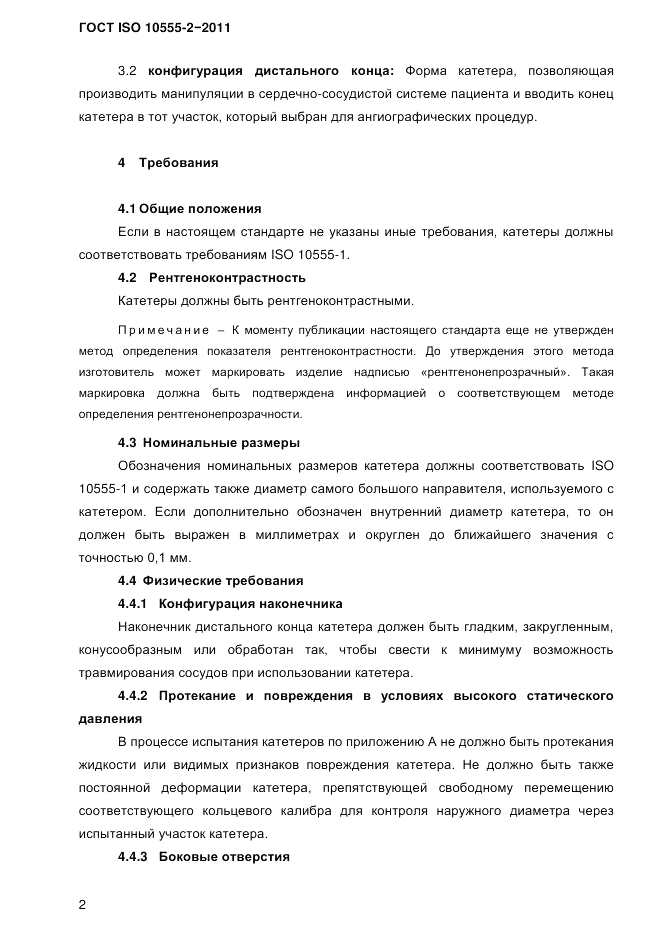 ГОСТ ISO 10555-2-2011, страница 5