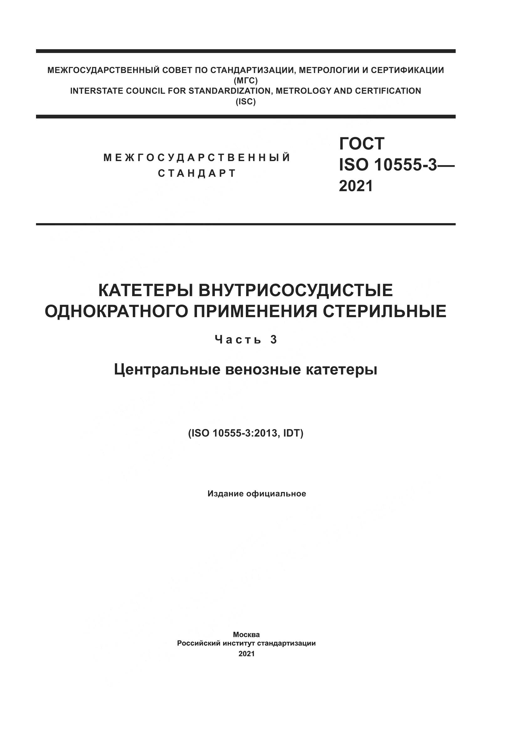 ГОСТ ISO  10555-3-2021, страница 1