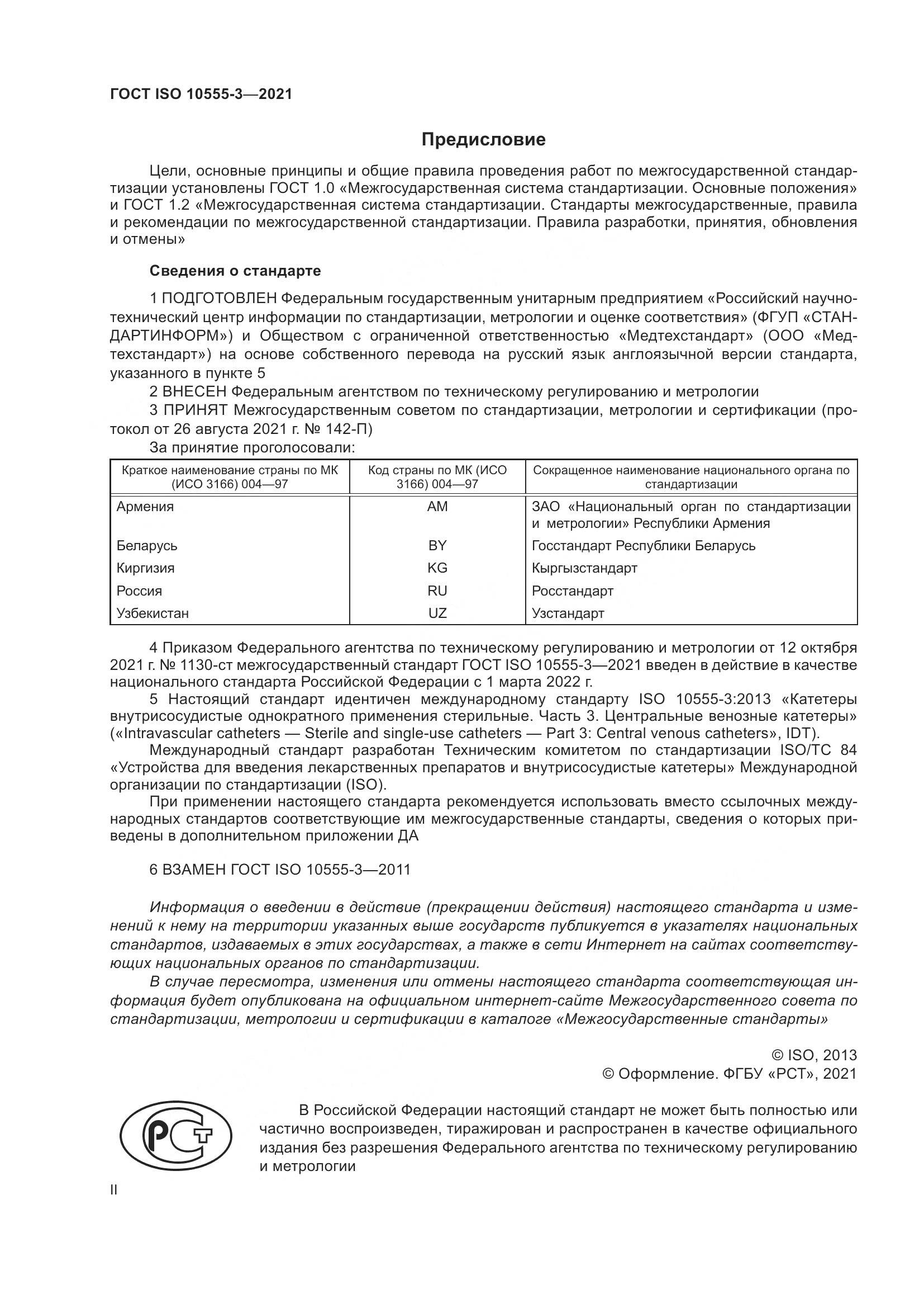 ГОСТ ISO  10555-3-2021, страница 2