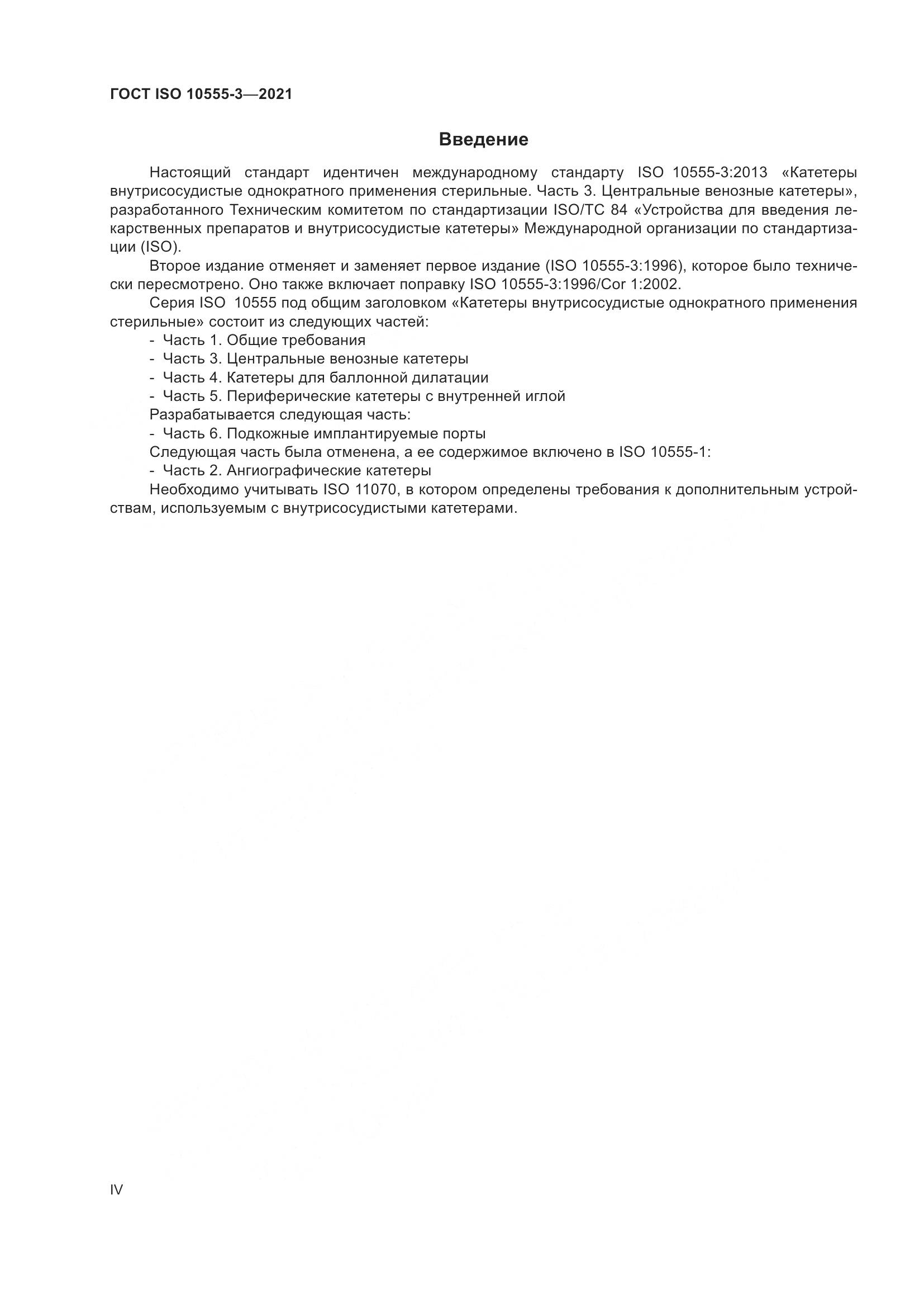 ГОСТ ISO  10555-3-2021, страница 4