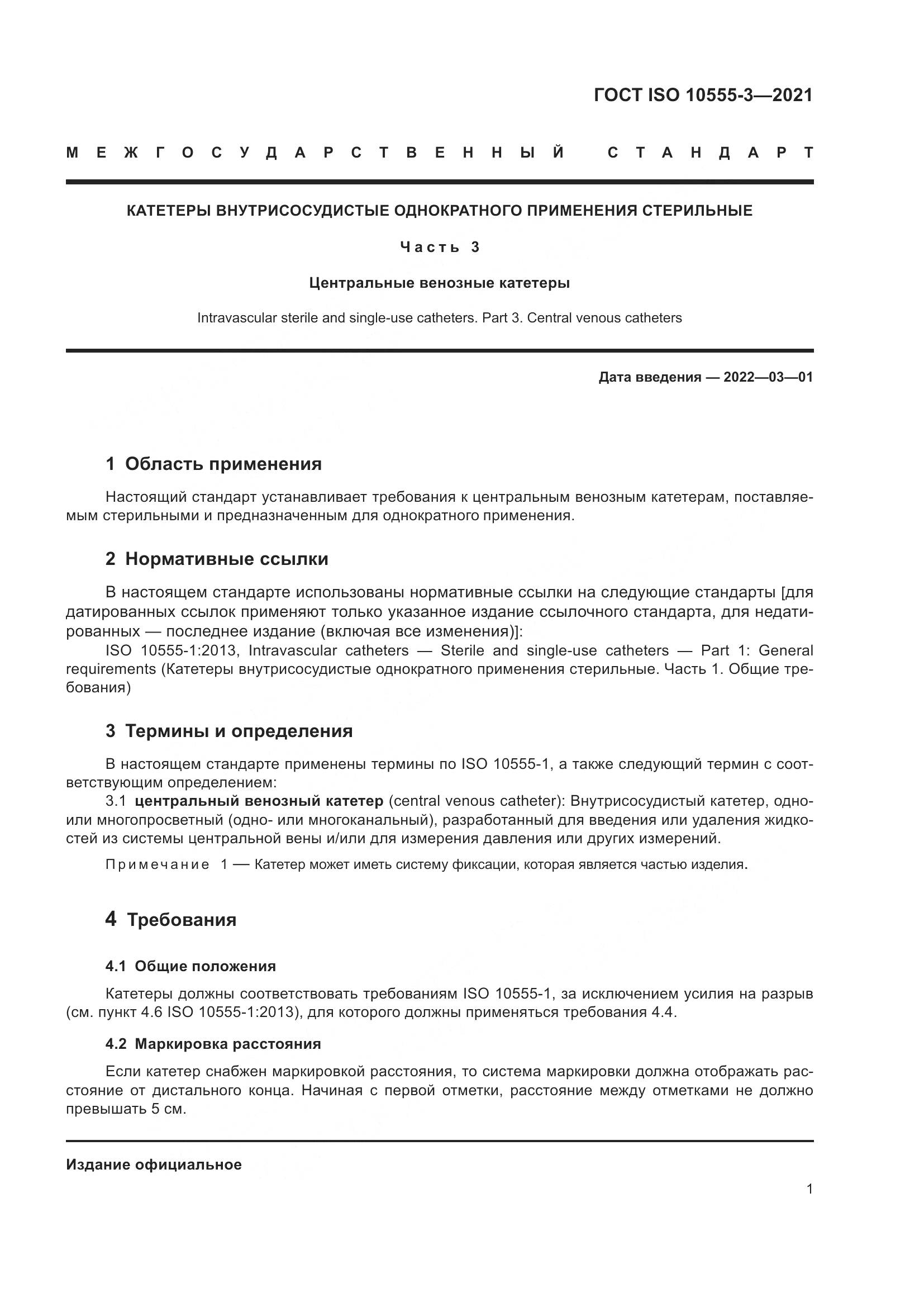ГОСТ ISO  10555-3-2021, страница 6