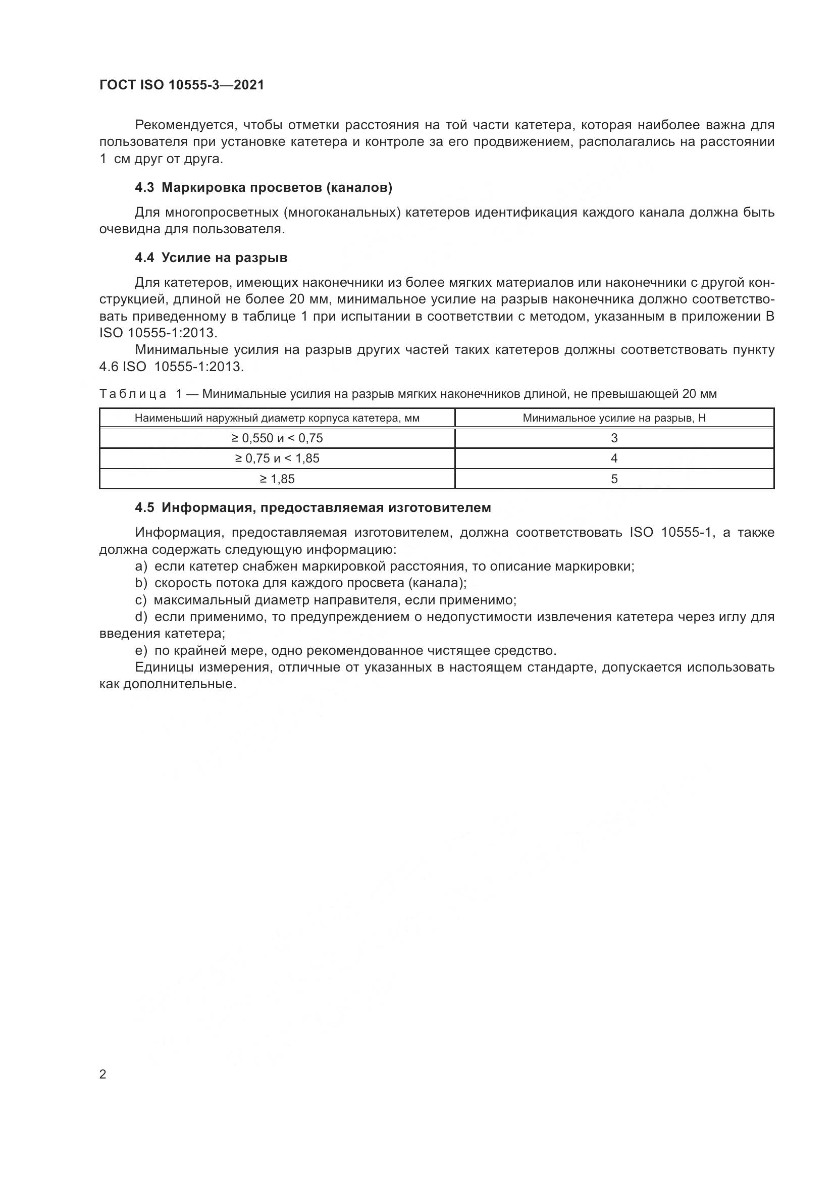 ГОСТ ISO  10555-3-2021, страница 7