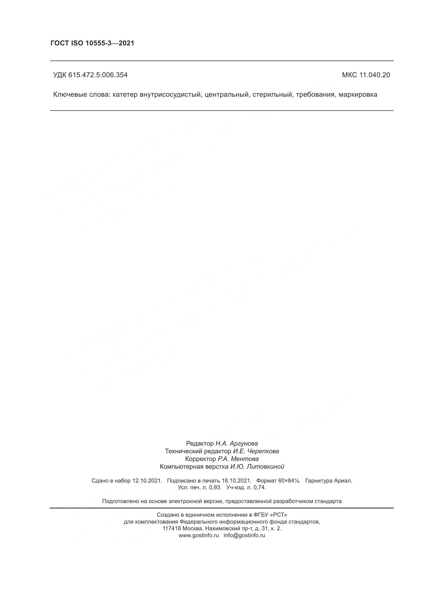 ГОСТ ISO  10555-3-2021, страница 9