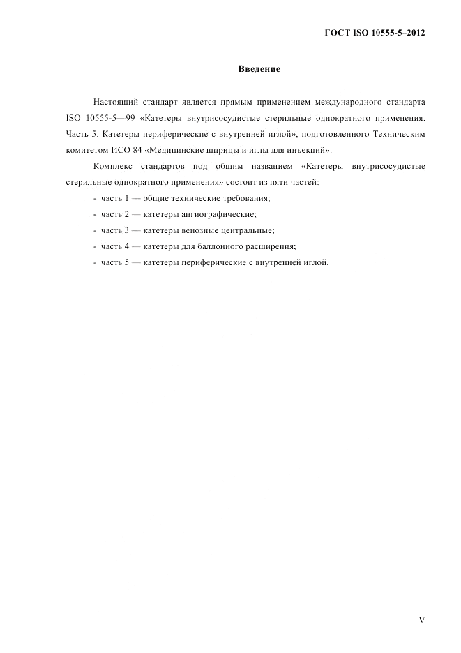 ГОСТ ISO 10555-5-2012, страница 4