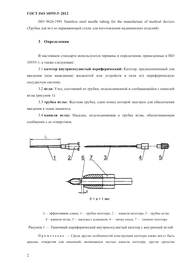 ГОСТ ISO 10555-5-2012, страница 6