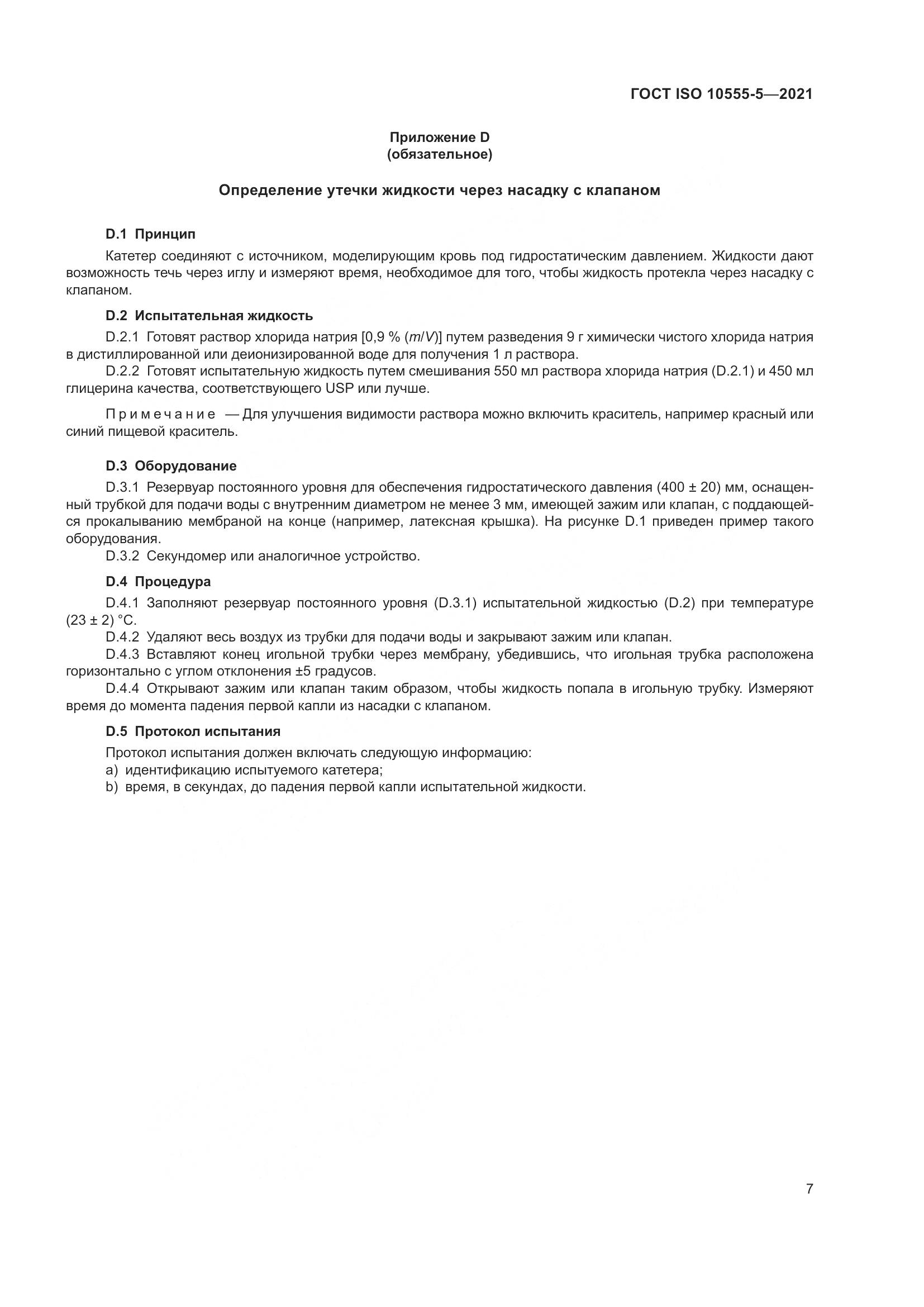 ГОСТ ISO  10555-5-2021, страница 12