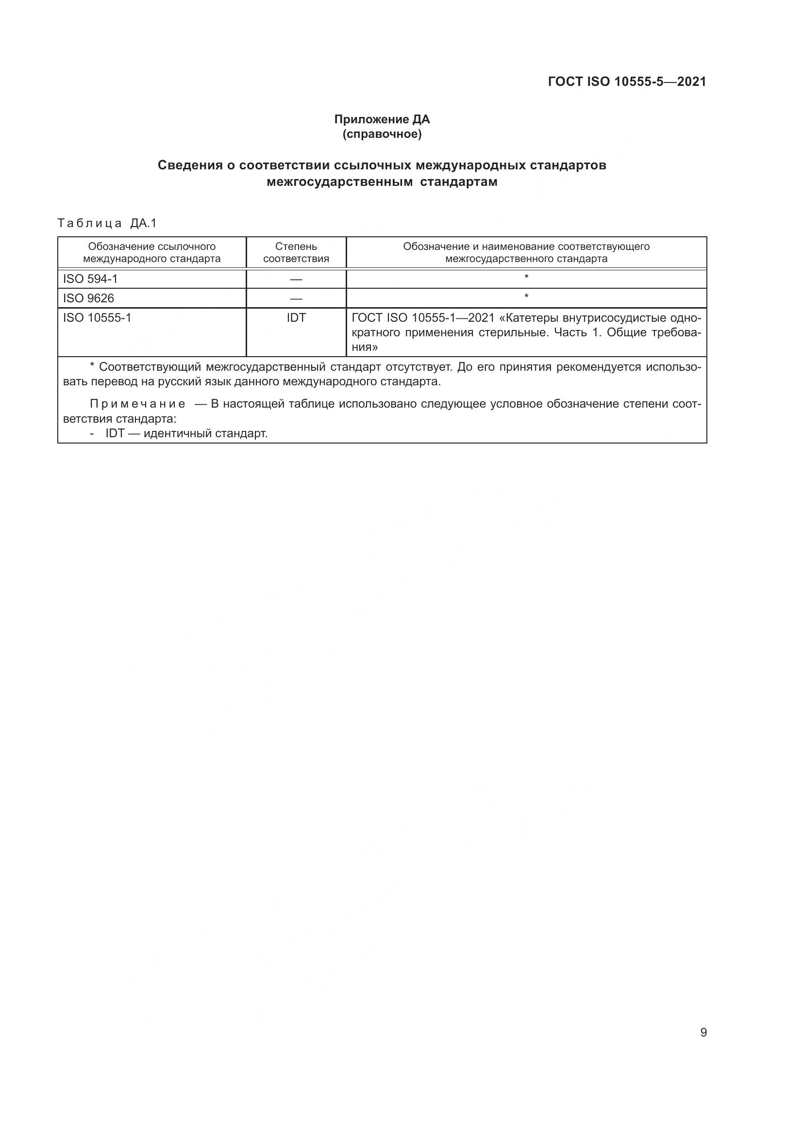 ГОСТ ISO  10555-5-2021, страница 14