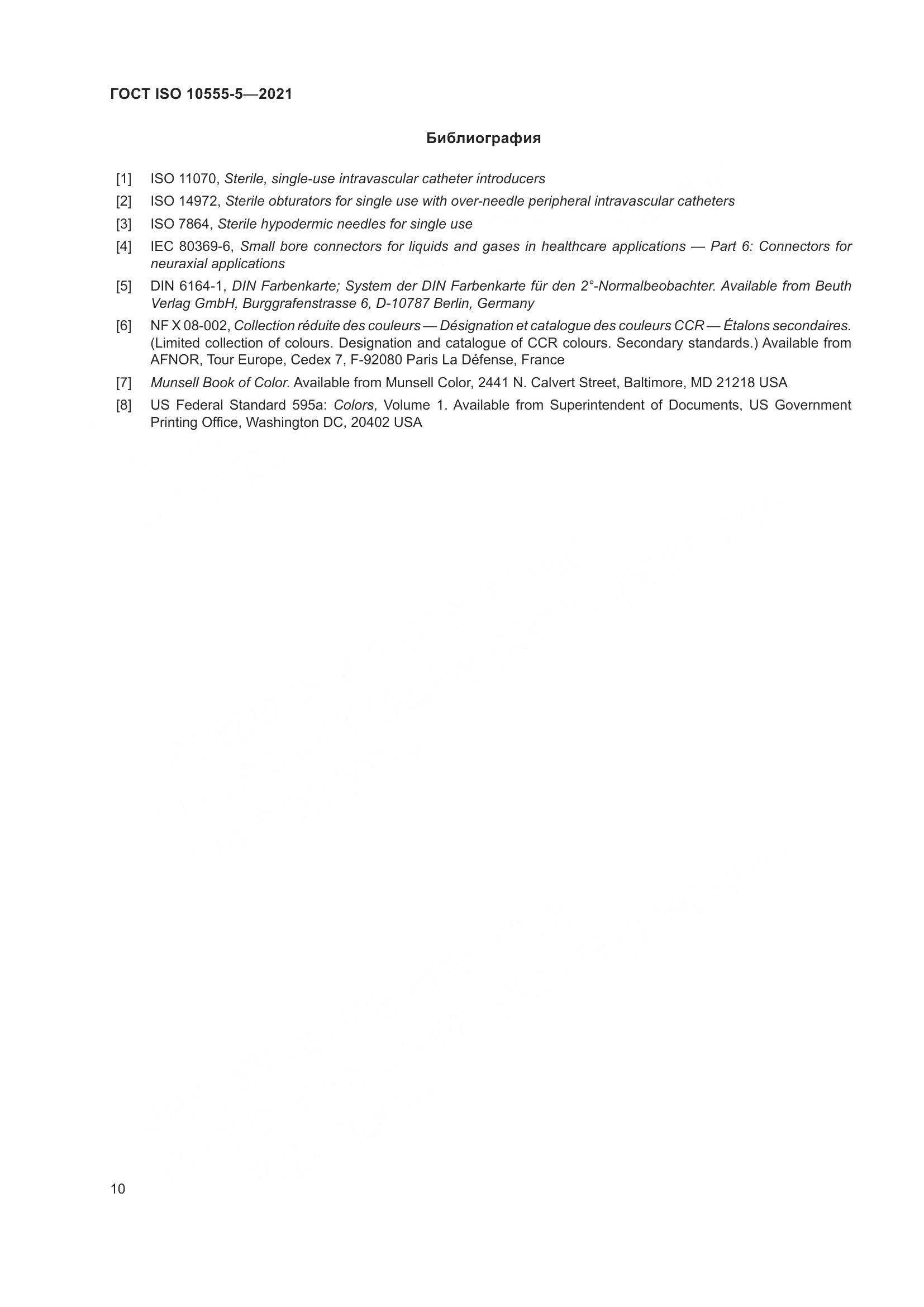 ГОСТ ISO  10555-5-2021, страница 15