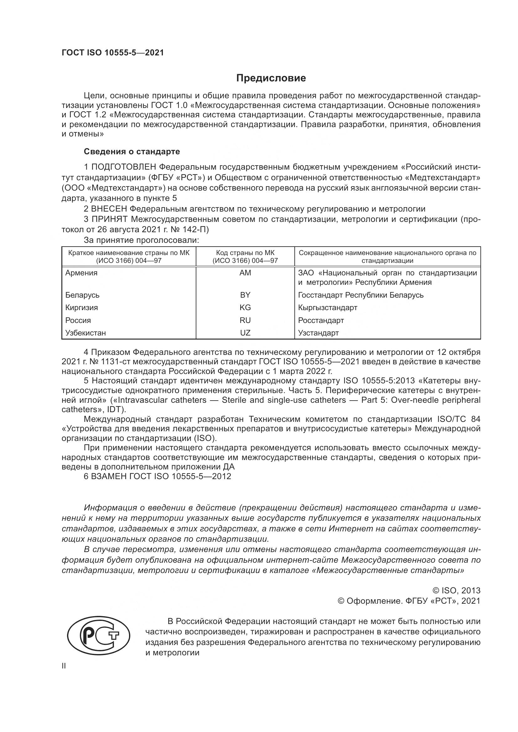 ГОСТ ISO  10555-5-2021, страница 2