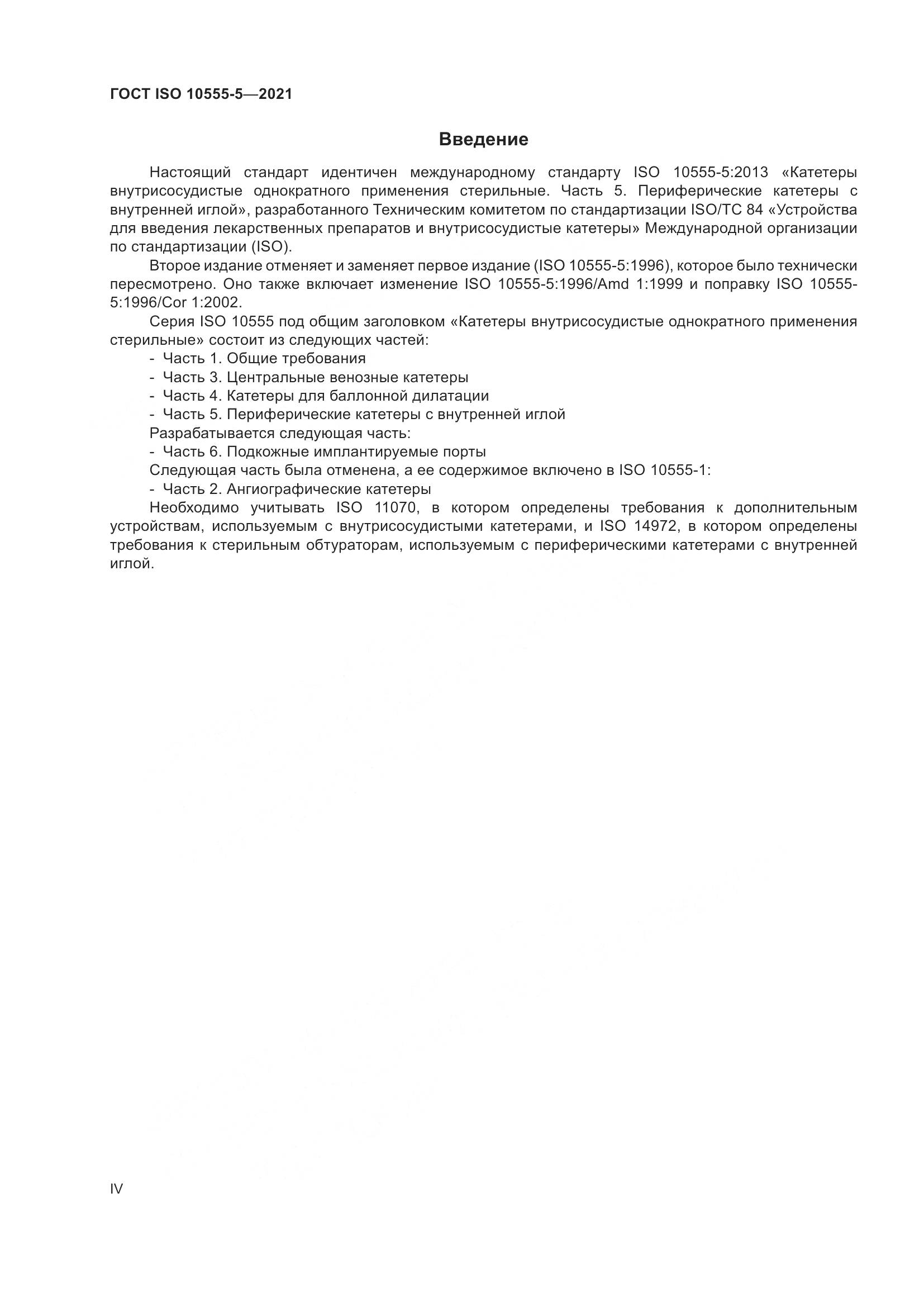 ГОСТ ISO  10555-5-2021, страница 4