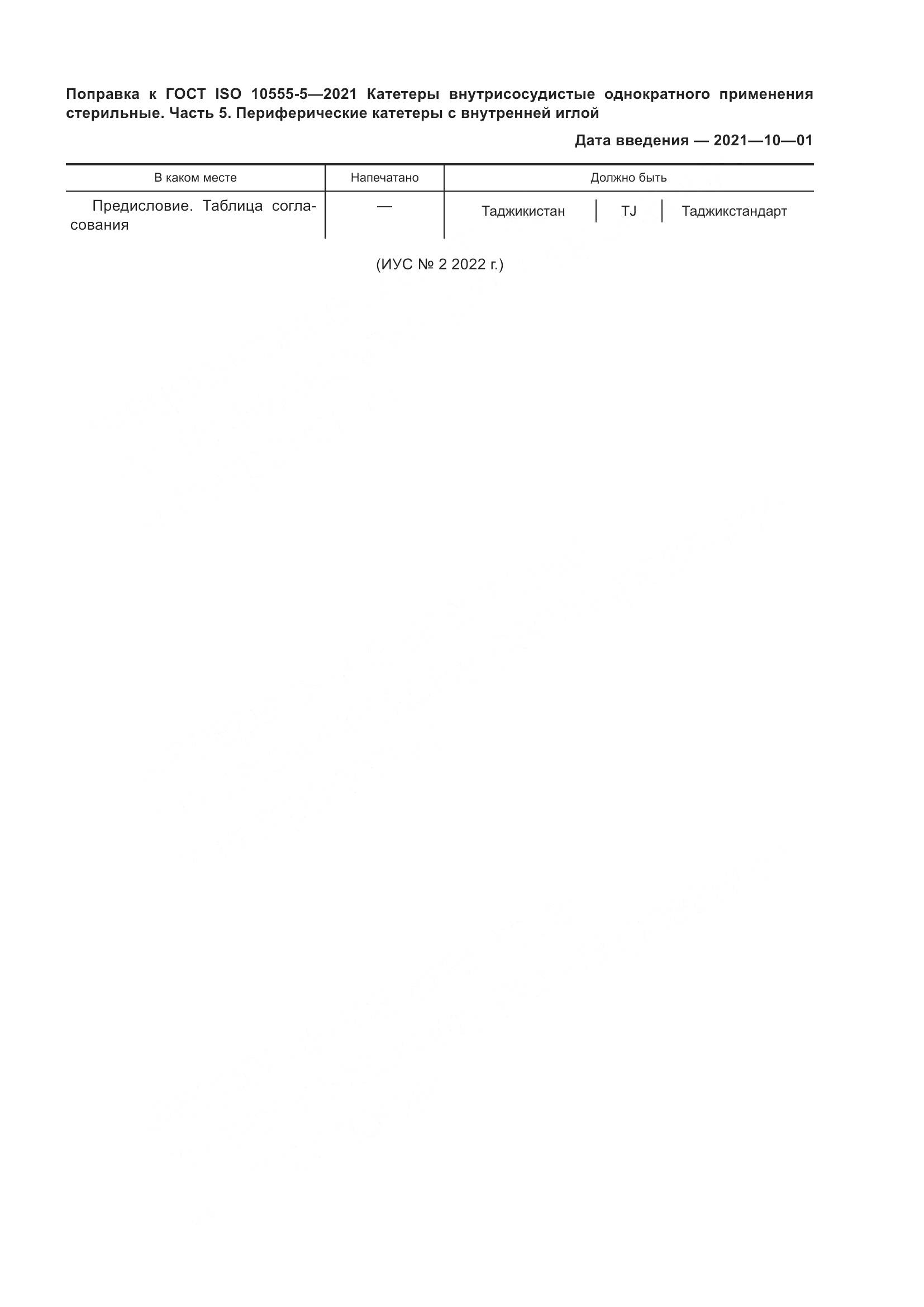 ГОСТ ISO  10555-5-2021, страница 5