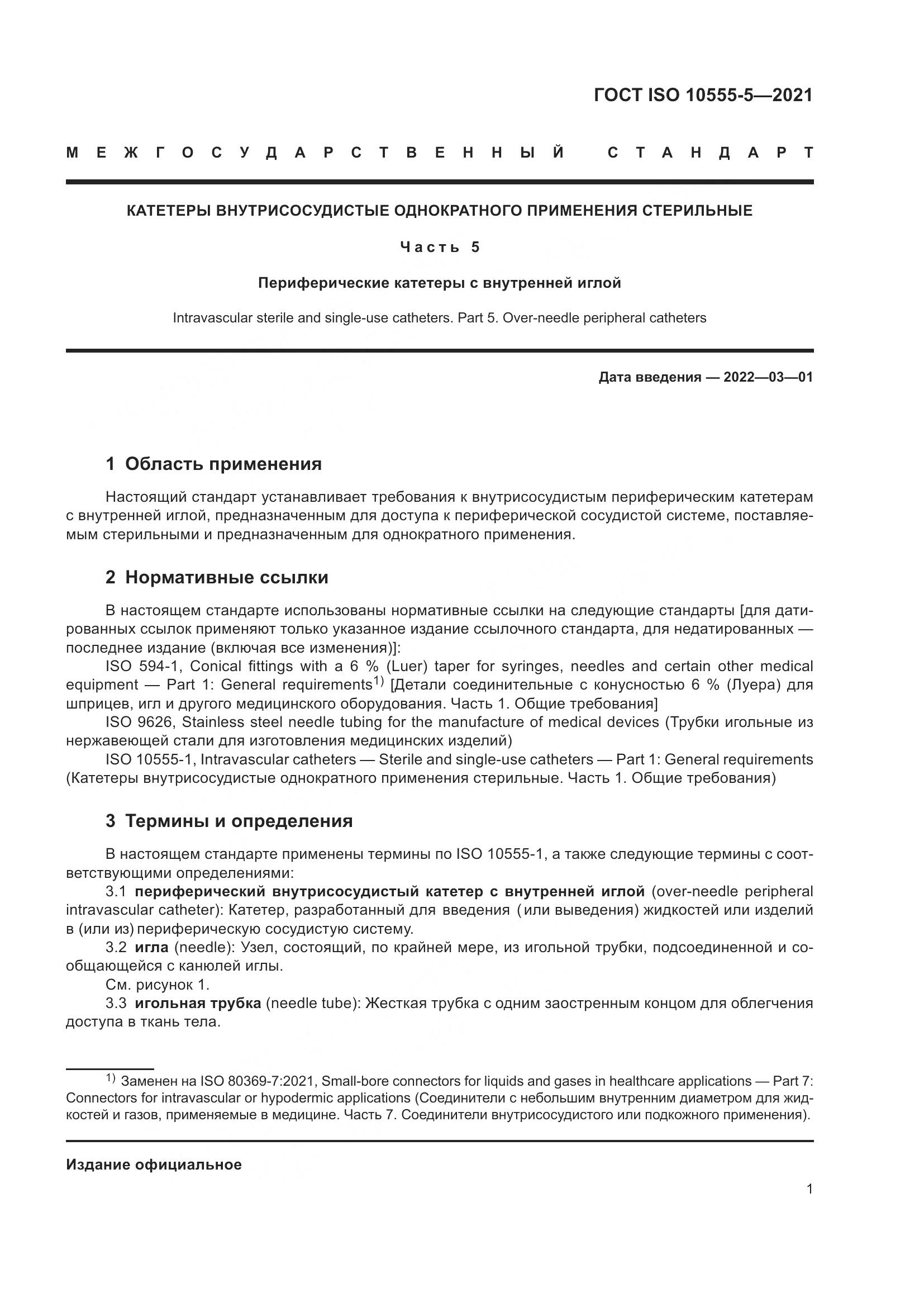ГОСТ ISO  10555-5-2021, страница 6