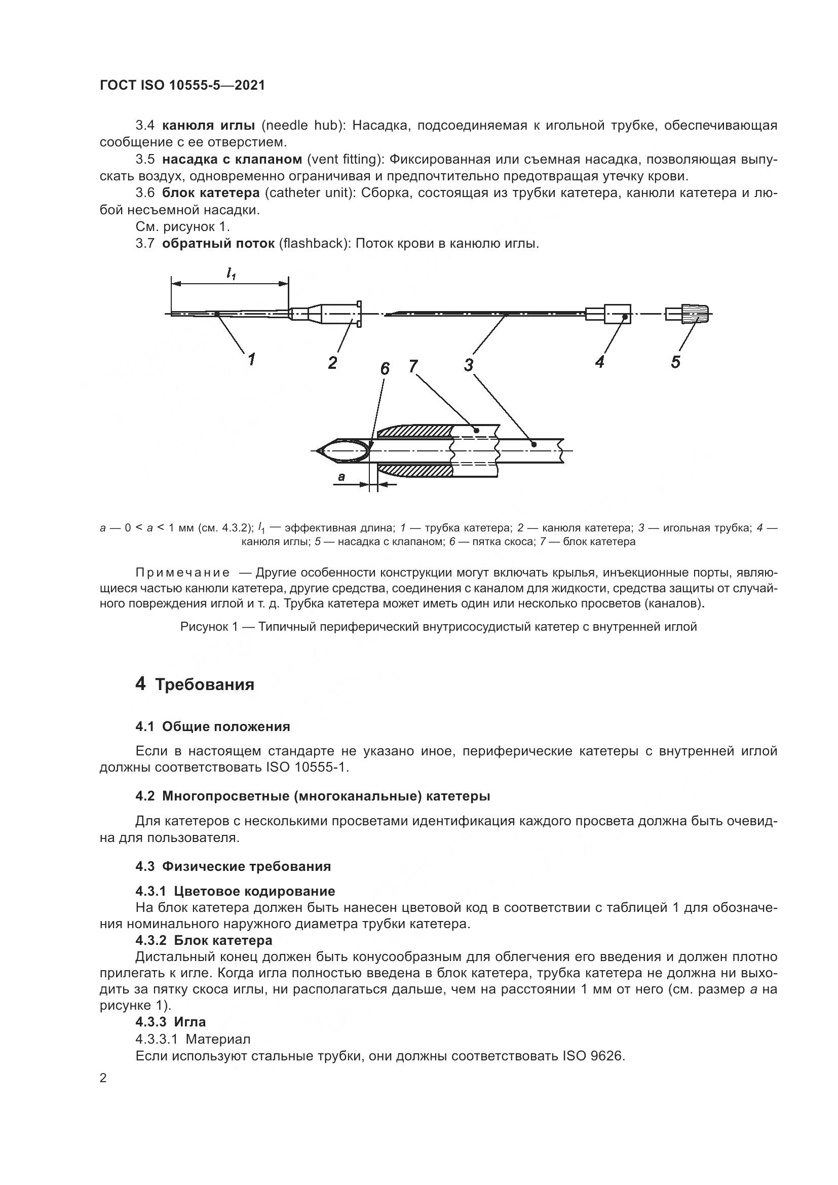 ГОСТ ISO  10555-5-2021, страница 7