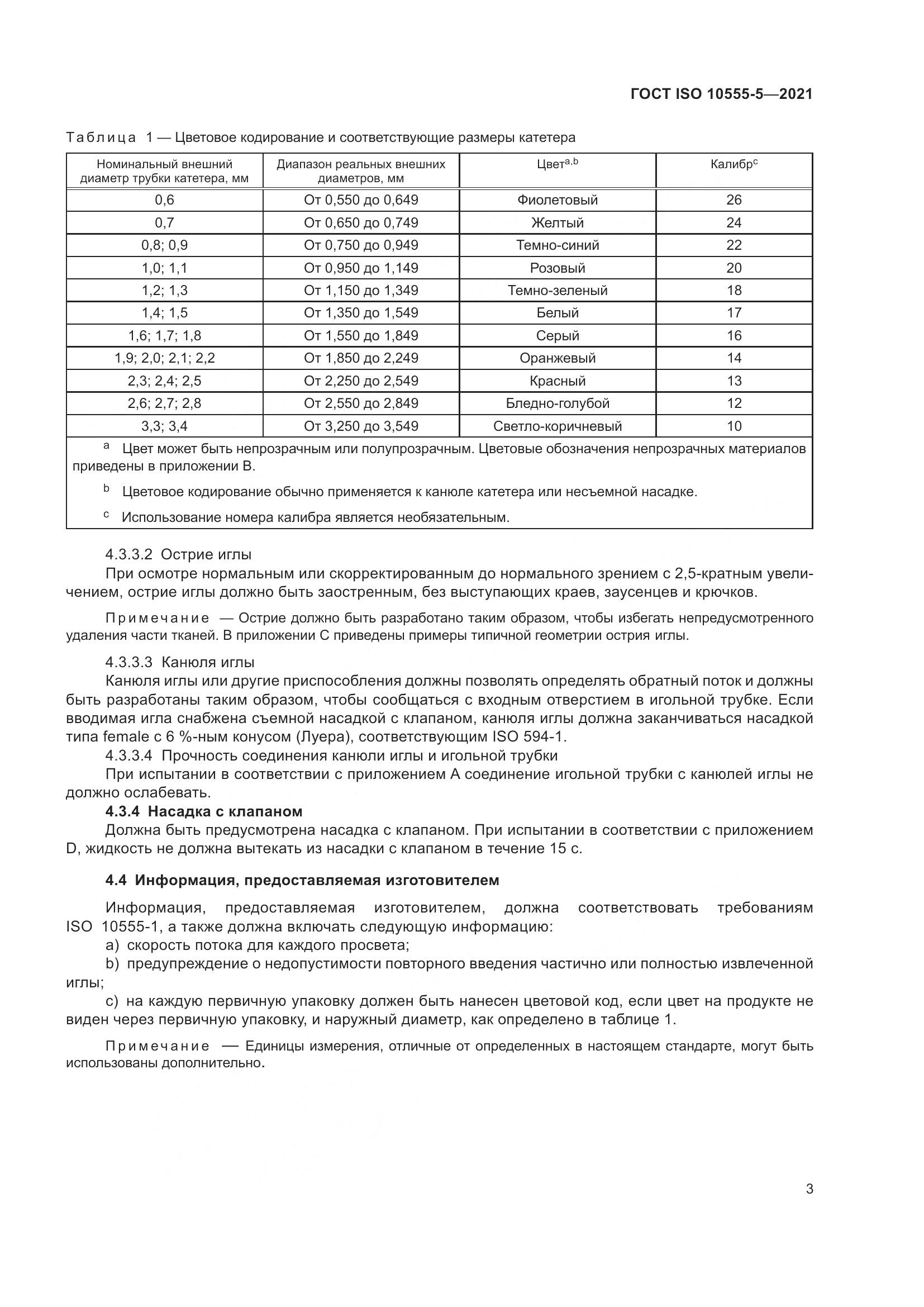 ГОСТ ISO  10555-5-2021, страница 8