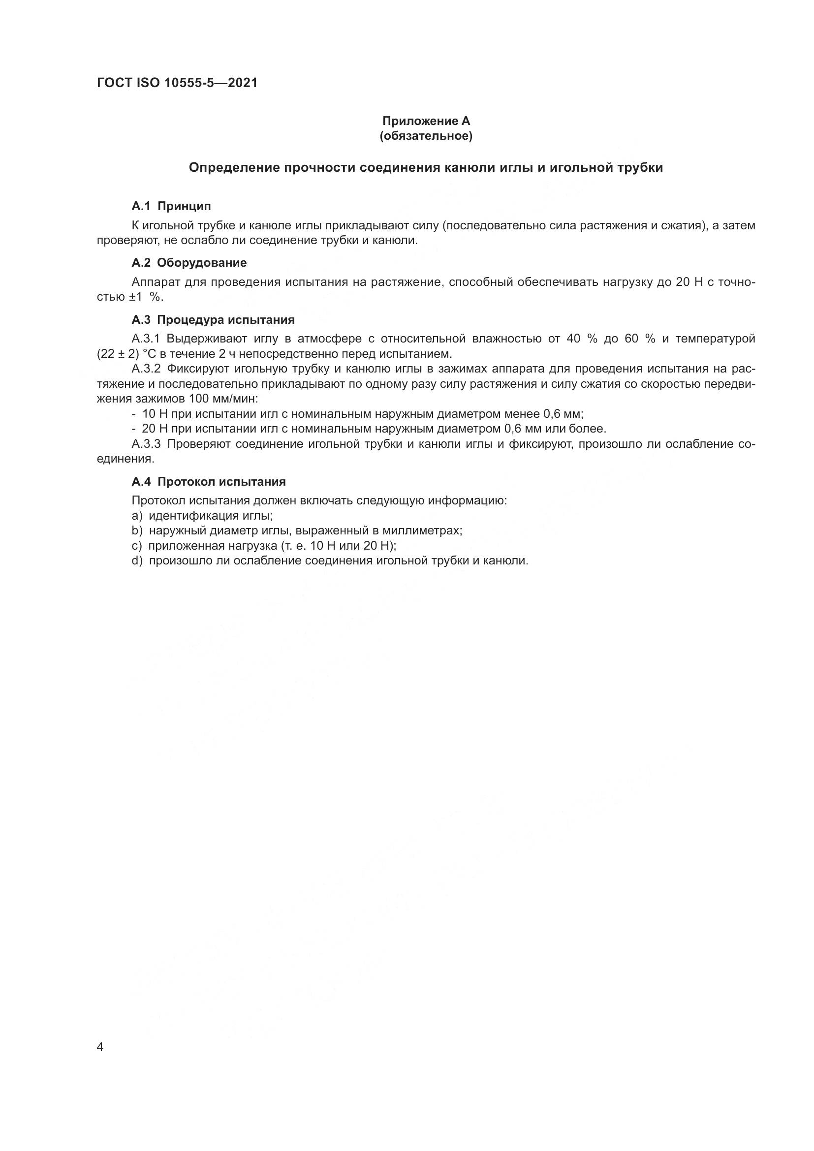 ГОСТ ISO  10555-5-2021, страница 9
