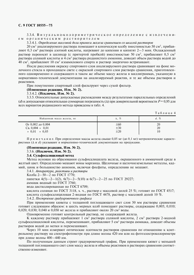ГОСТ 10555-75, страница 10